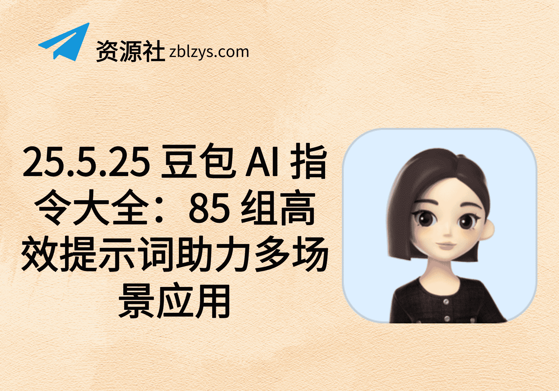 25.5.25 豆包 AI 指令大全：85 组高效提示词助力多场景应用-卓别林资源社