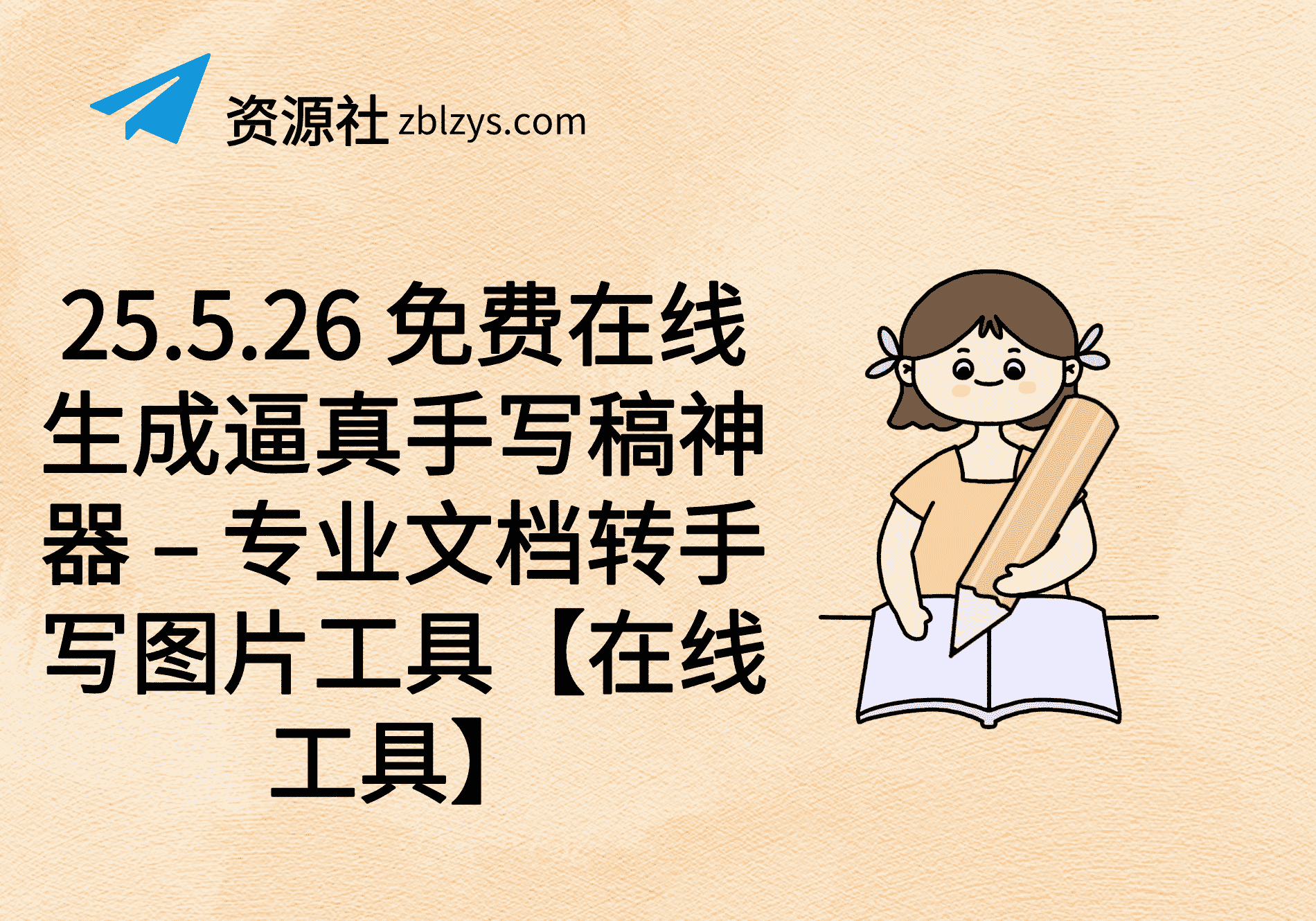 25.5.26 免费在线生成逼真手写稿神器 – 专业文档转手写图片工具【在线工具】-卓别林资源社