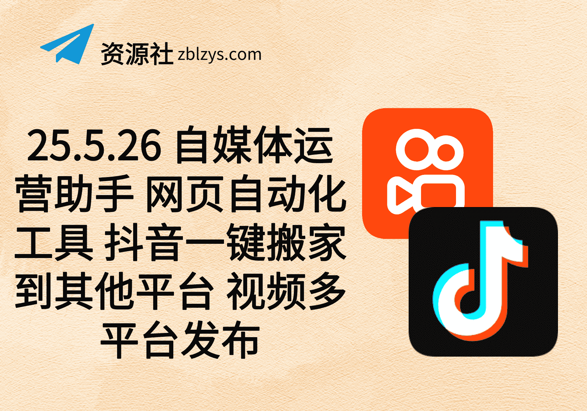25.5.26 自媒体运营助手 网页自动化工具 抖音一键搬家到其他平台 视频多平台发布-卓别林资源社