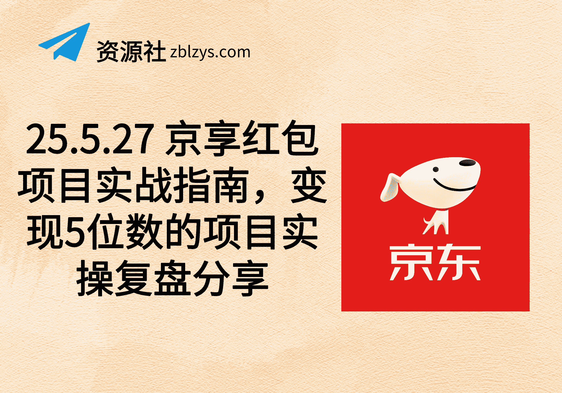 25.5.27 京享红包项目实战指南，变现5位数的项目实操复盘分享-卓别林资源社