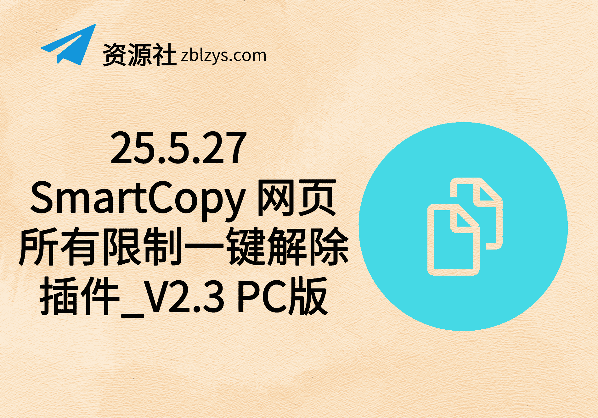 25.5.27 SmartCopy 网页所有限制一键解除插件_V2.3 PC版-卓别林资源社