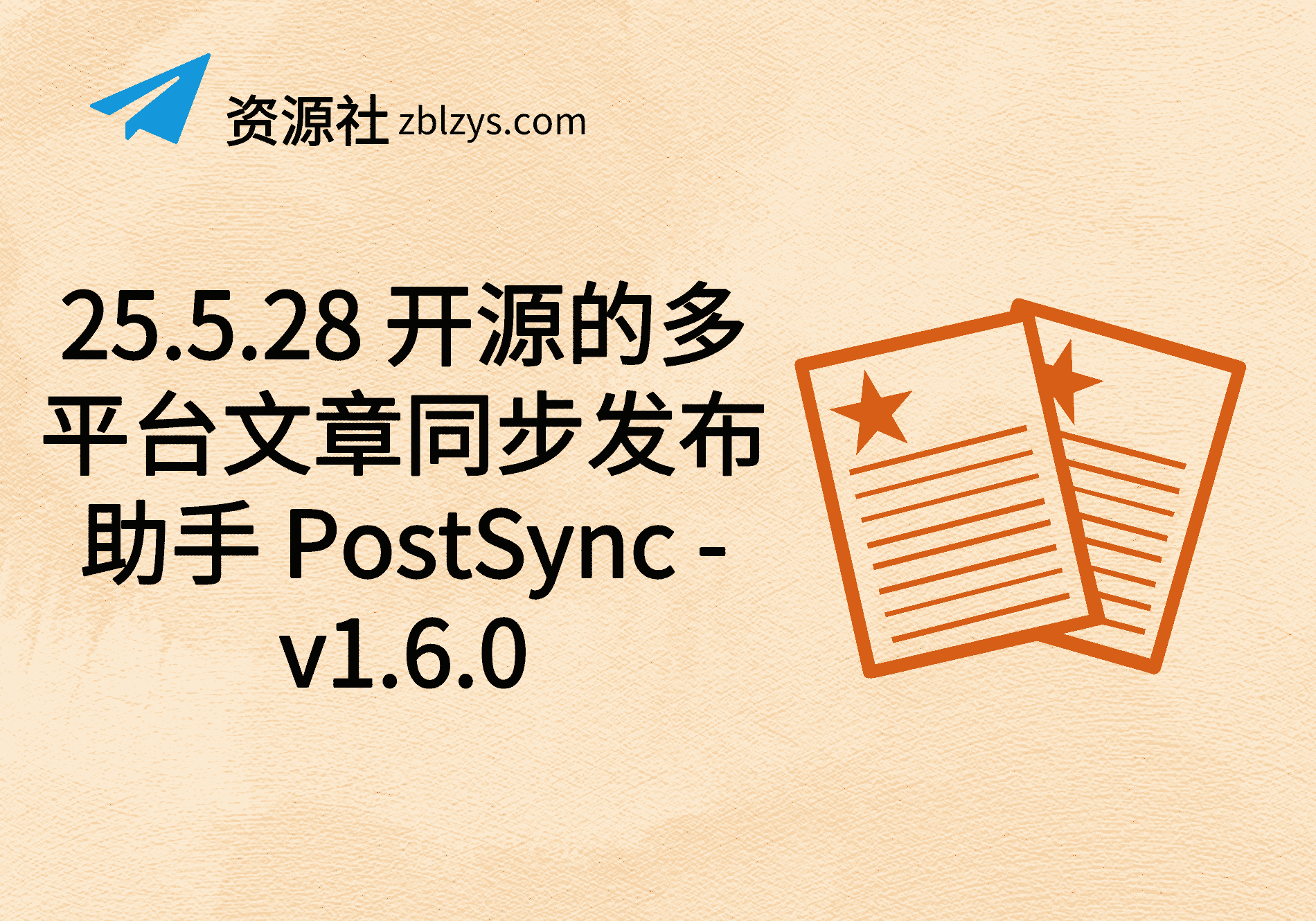 25.5.28 开源的多平台文章同步发布助手 PostSync -v1.6.0-卓别林资源社