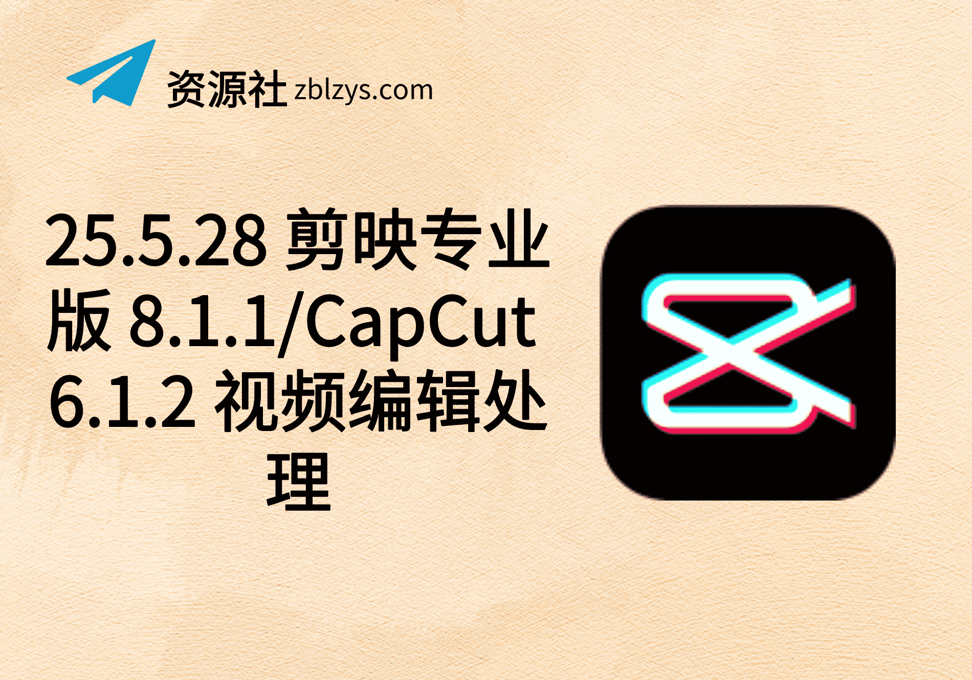 25.5.28 剪映专业版 8.1.1/CapCut 6.1.2 视频编辑处理-卓别林资源社