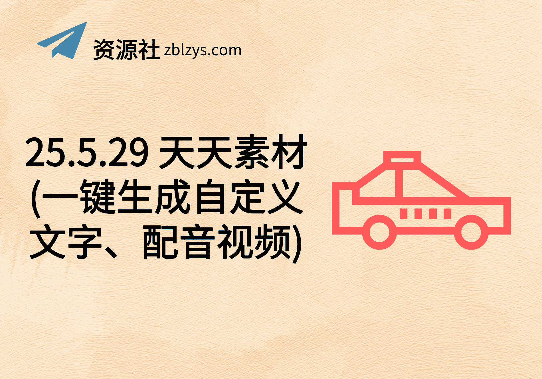 25.5.29 天天素材(一键生成自定义文字、配音视频)-卓别林资源社