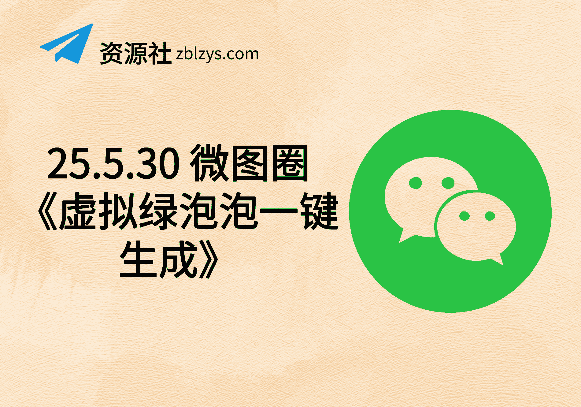 25.5.30 微图圈《虚拟绿泡泡一键生成》-卓别林资源社