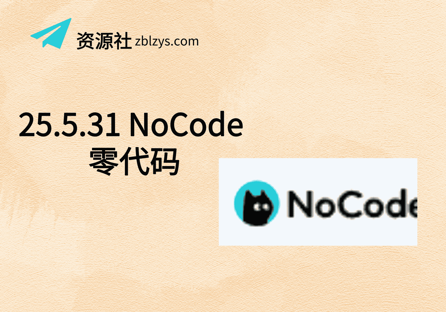 25.5.31 NoCode 零代码-卓别林资源社