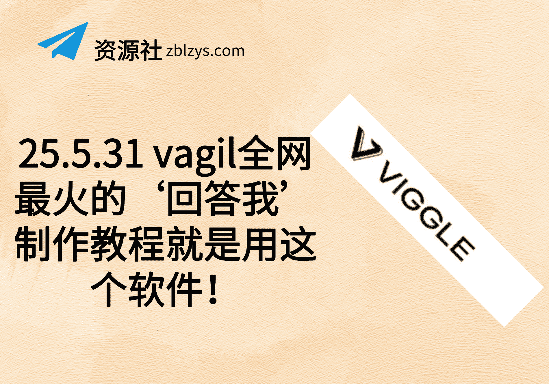 25.5.31 vagil全网最火的‘回答我’制作教程就是用这个软件！-卓别林资源社