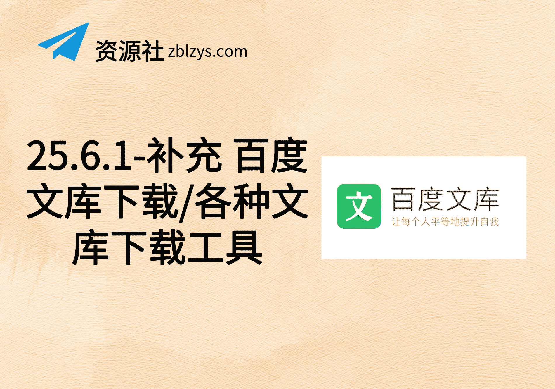 25.6.1-补充 百度文库下载/各种文库下载工具-卓别林资源社