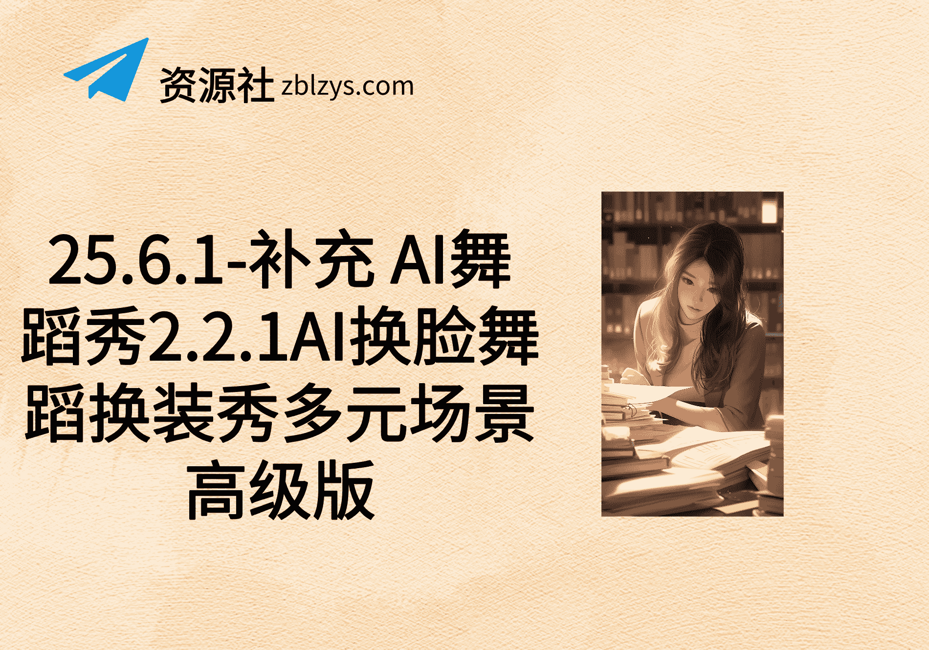 25.6.1-补充 AI舞蹈秀2.2.1AI换脸舞蹈换装秀多元场景高级版-卓别林资源社