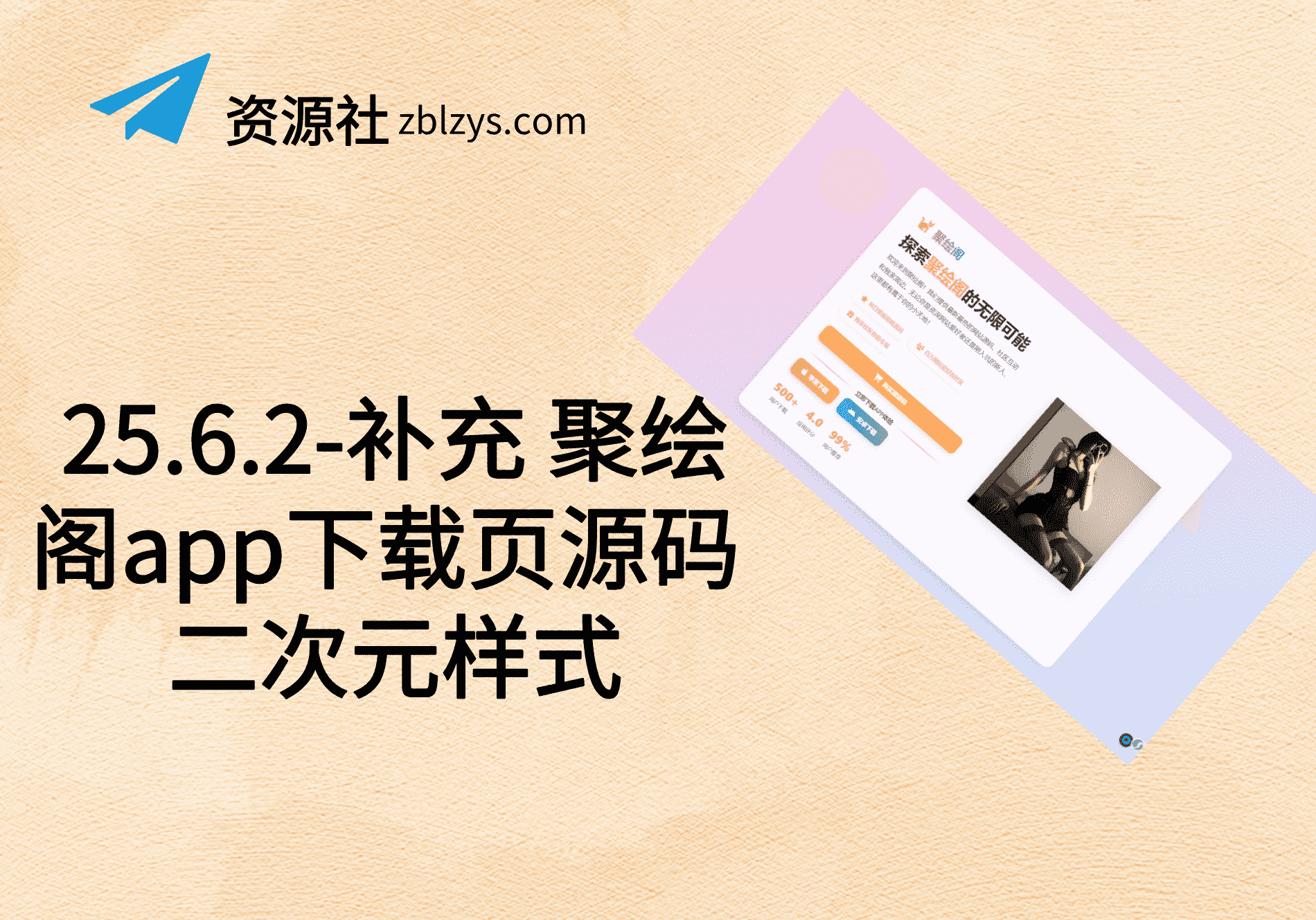 25.6.2-补充 聚绘阁app下载页源码 二次元样式-卓别林资源社