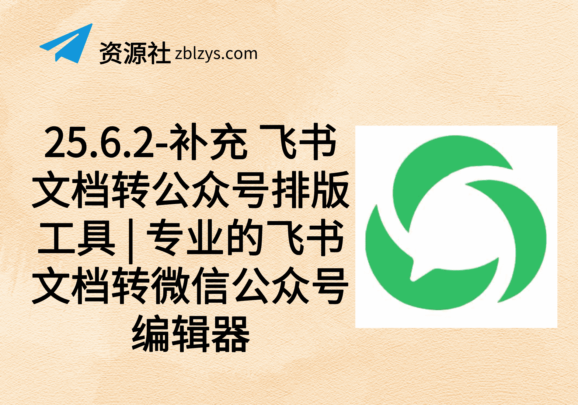 25.6.2-补充 飞书文档转公众号排版工具 | 专业的飞书文档转微信公众号编辑器-卓别林资源社