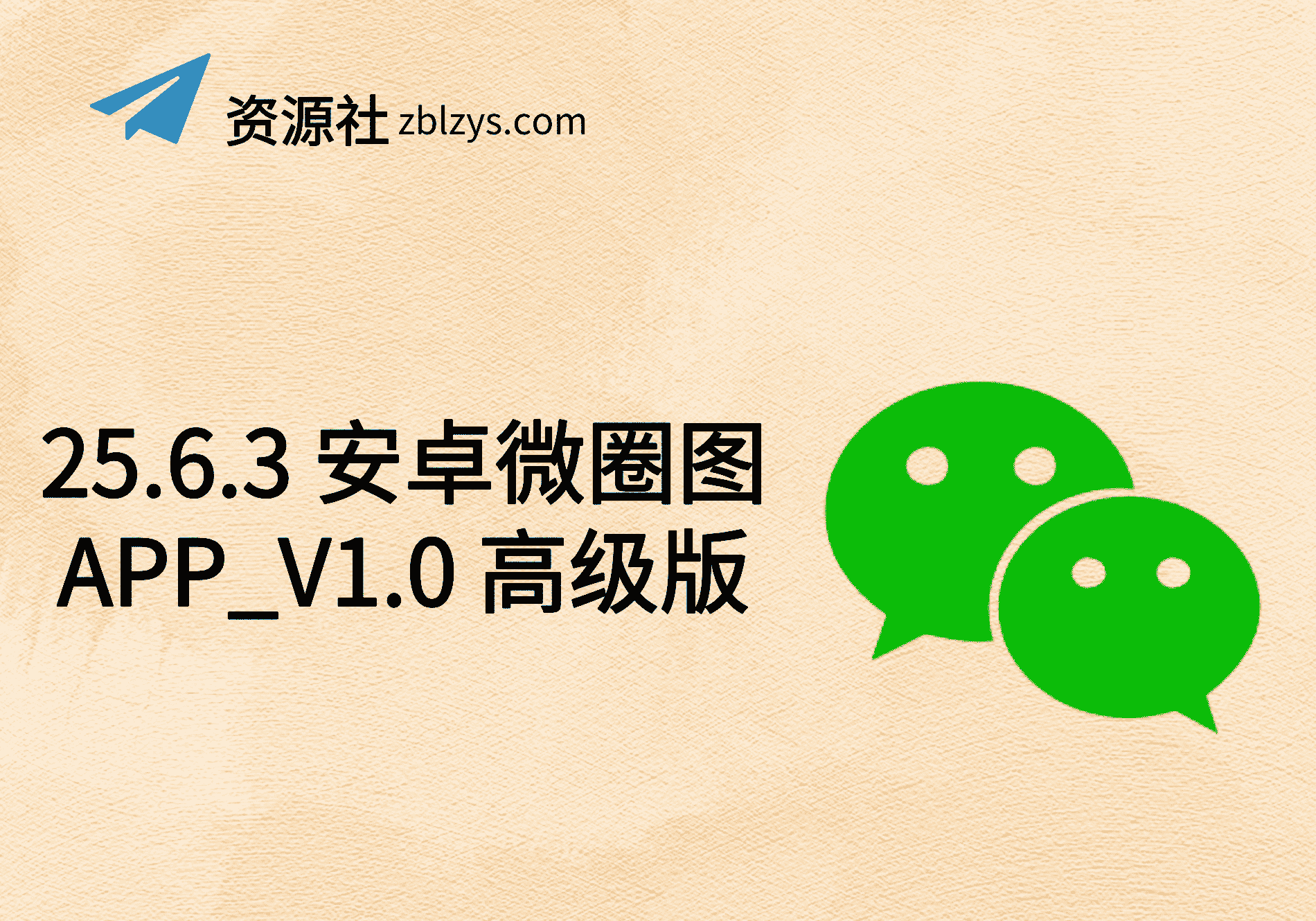 25.6.3 安卓微圈图APP_V1.0 高级版-卓别林资源社