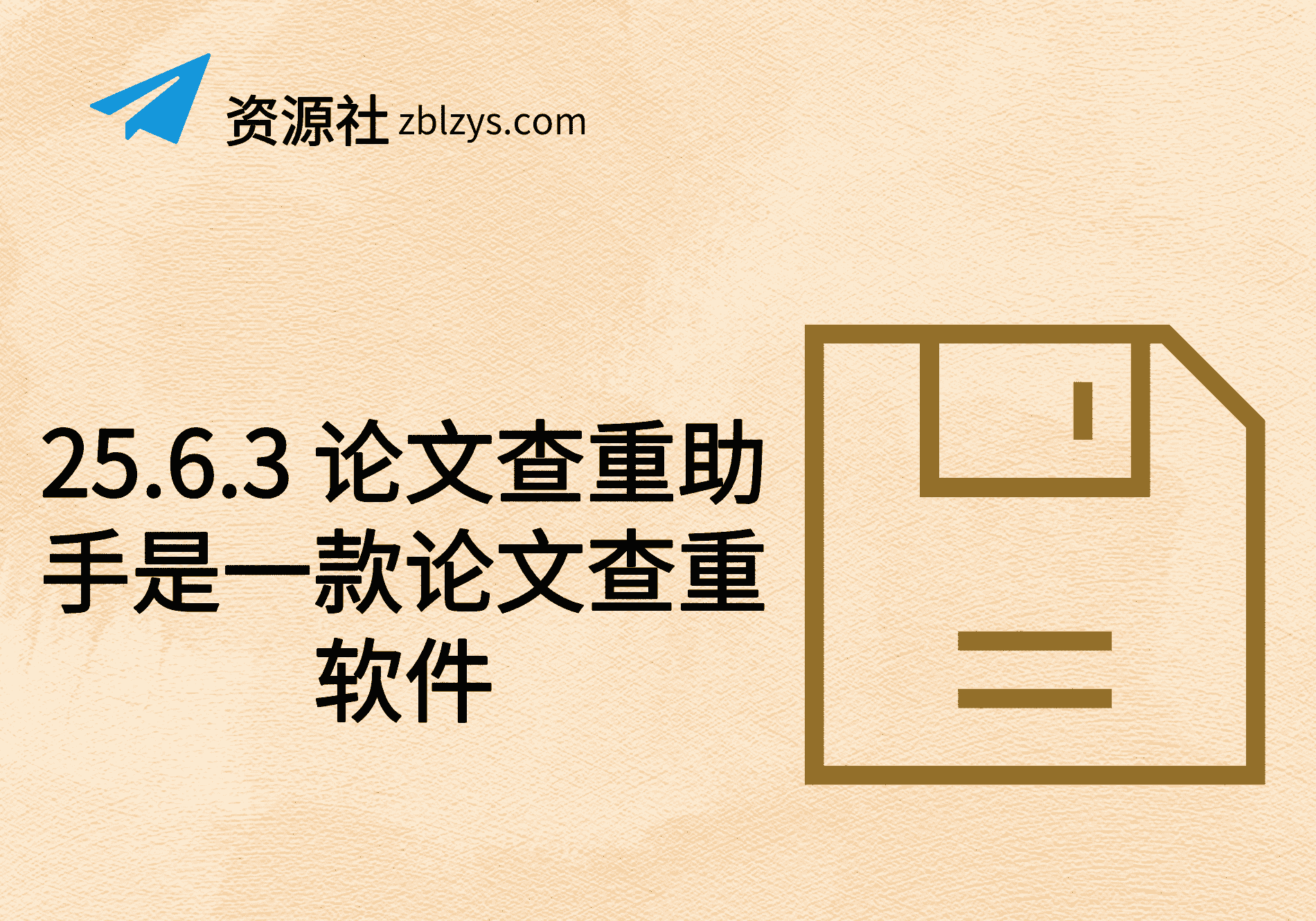 25.6.3 论文查重助手是一款论文查重软件-卓别林资源社