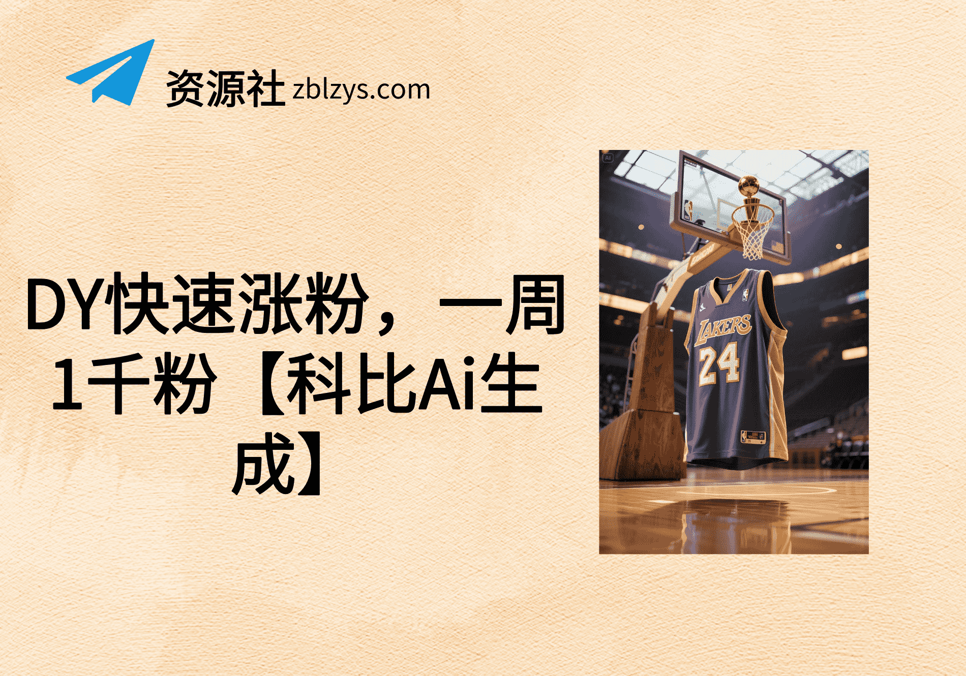 DY快速涨粉，一周1千粉【科比Ai生成】提示词指令-卓别林资源社