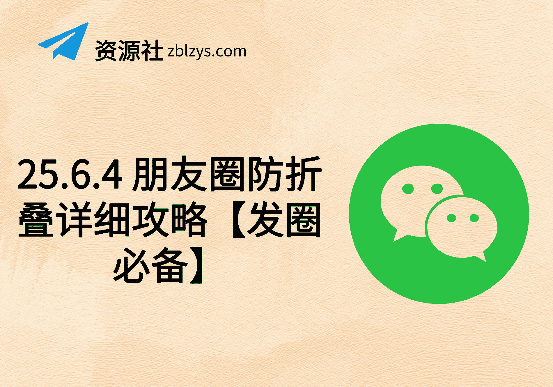 25.6.4 朋友圈防折叠详细攻略【发圈必备】-卓别林资源社