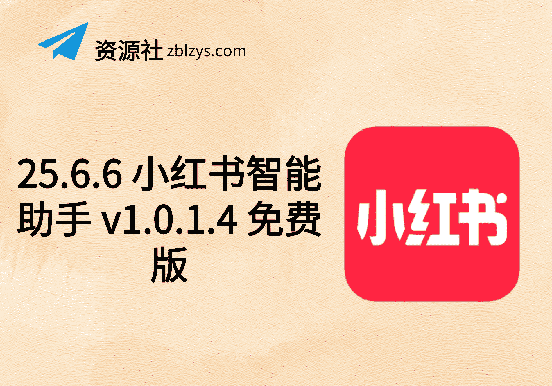 25.6.6 小红书智能助手 v1.0.1.4 免费版-卓别林资源社