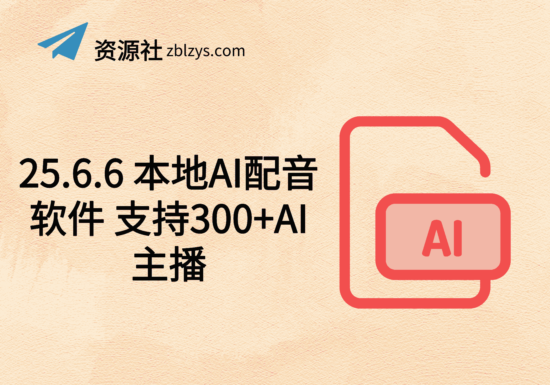 25.6.6 本地AI配音软件 支持300+AI主播-卓别林资源社