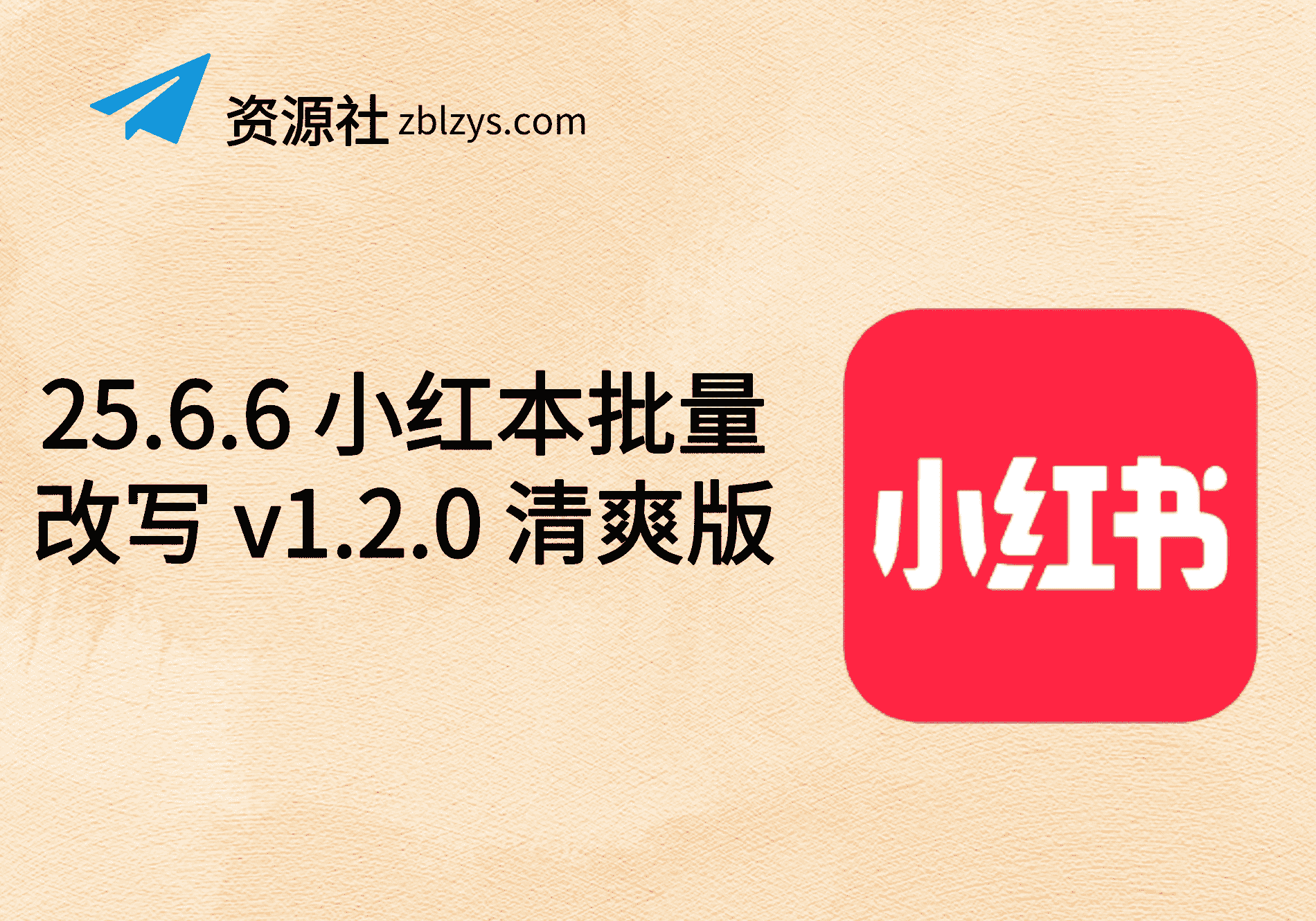 25.6.6 小红本批量改写 v1.2.0 清爽版-卓别林资源社