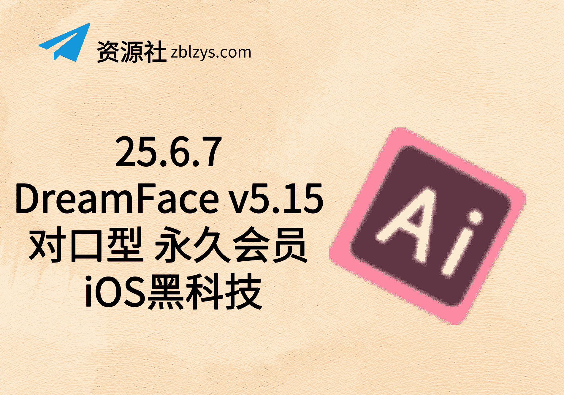25.6.7 DreamFace v5.15 对口型 永久会员 iOS黑科技-卓别林资源社