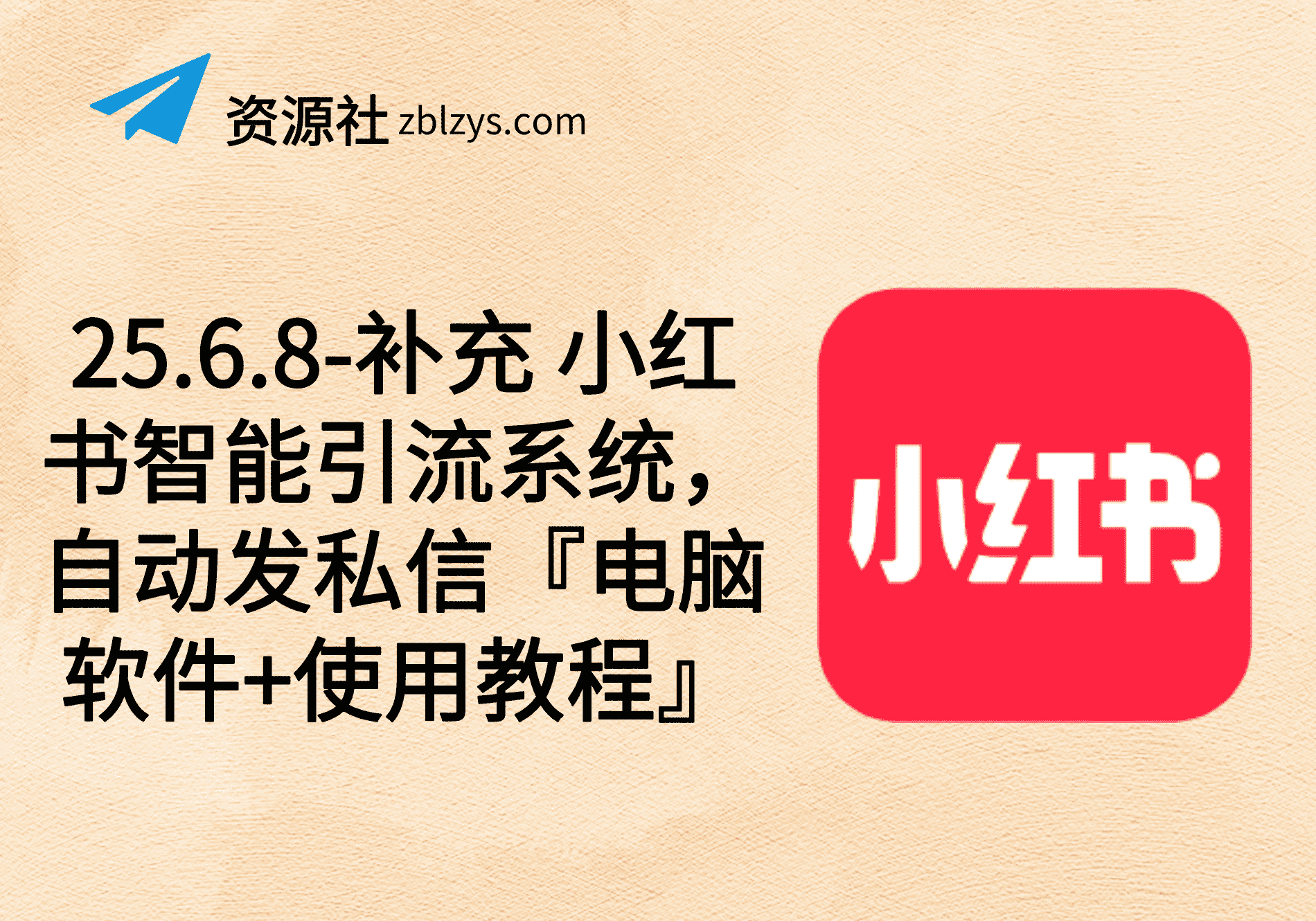 25.6.8-补充 小红书智能引流系统，自动发私信『电脑软件+使用教程』-卓别林资源社