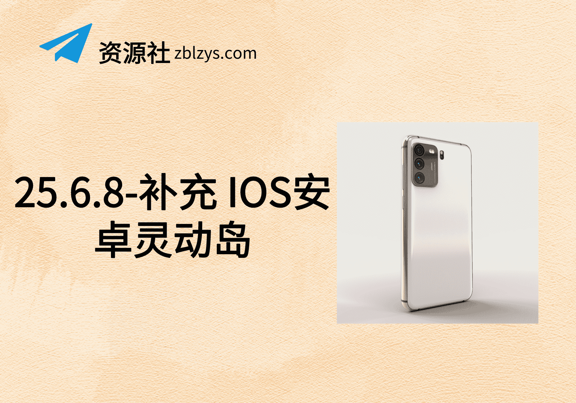 25.6.8-补充 IOS安卓灵动岛-卓别林资源社