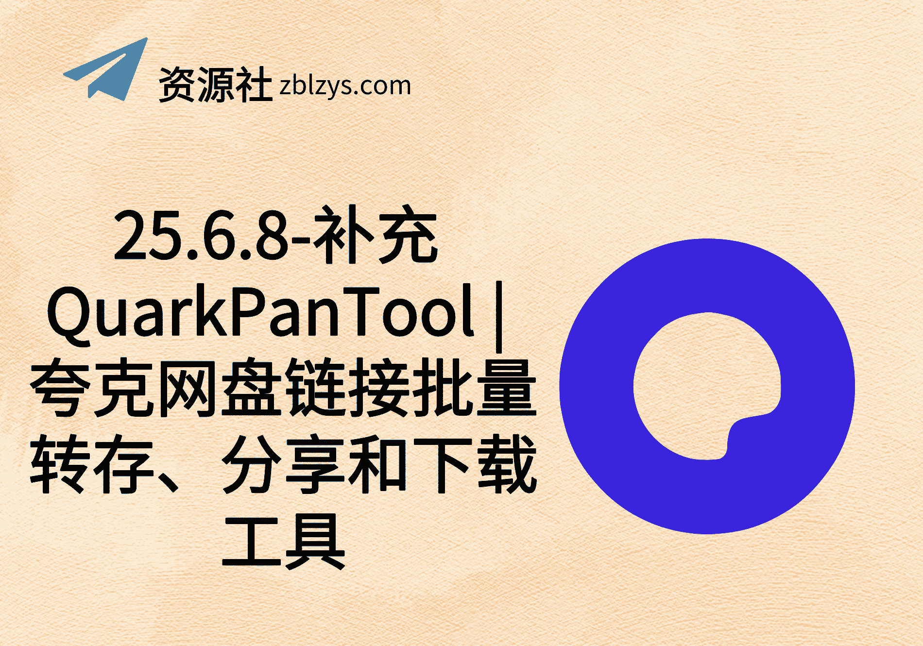 25.6.8-补充 QuarkPanTool | 夸克网盘链接批量转存、分享和下载工具-卓别林资源社