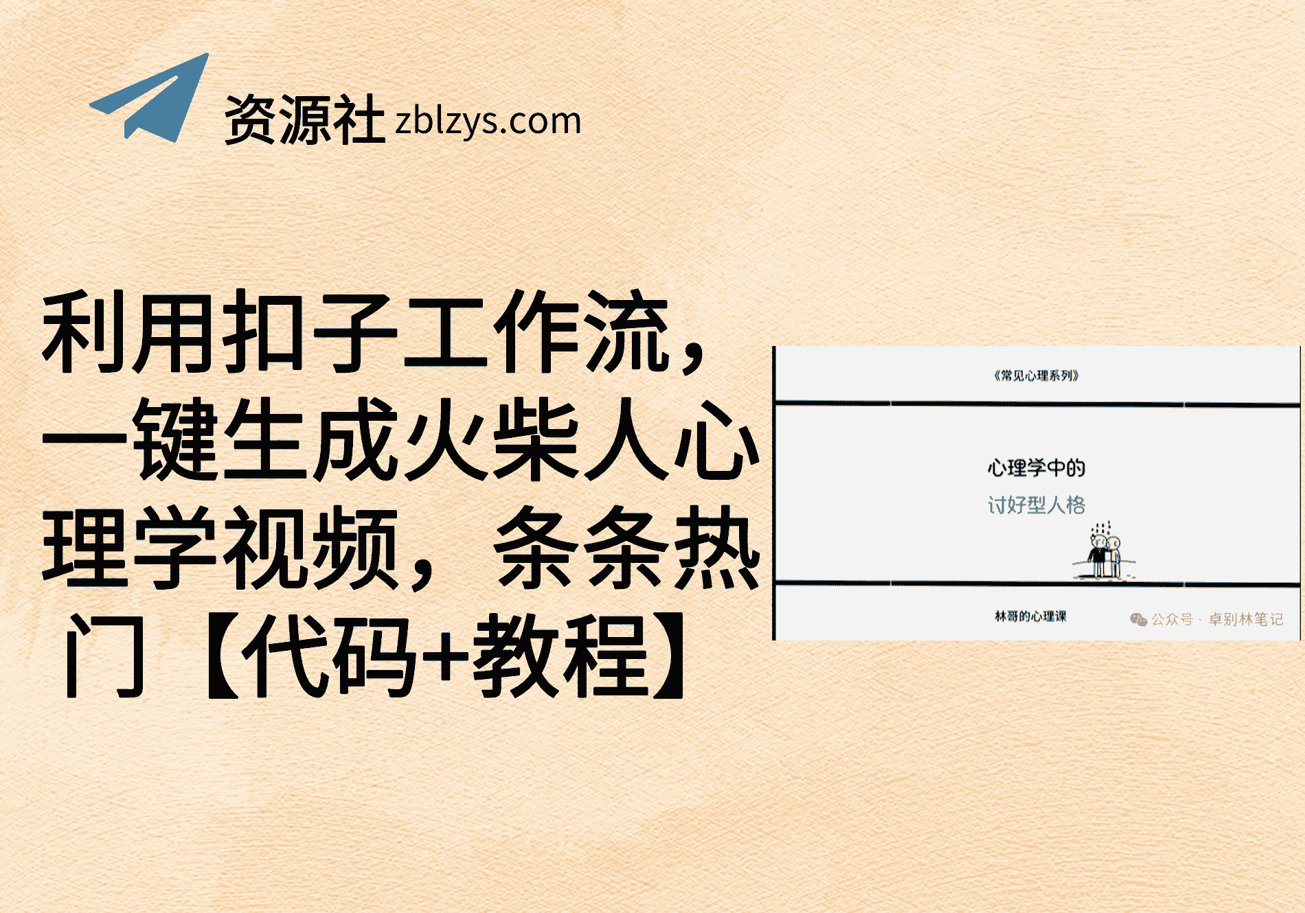 利用扣子工作流，一键生成火柴人心理学视频，条条热门【代码+教程】-卓别林资源社