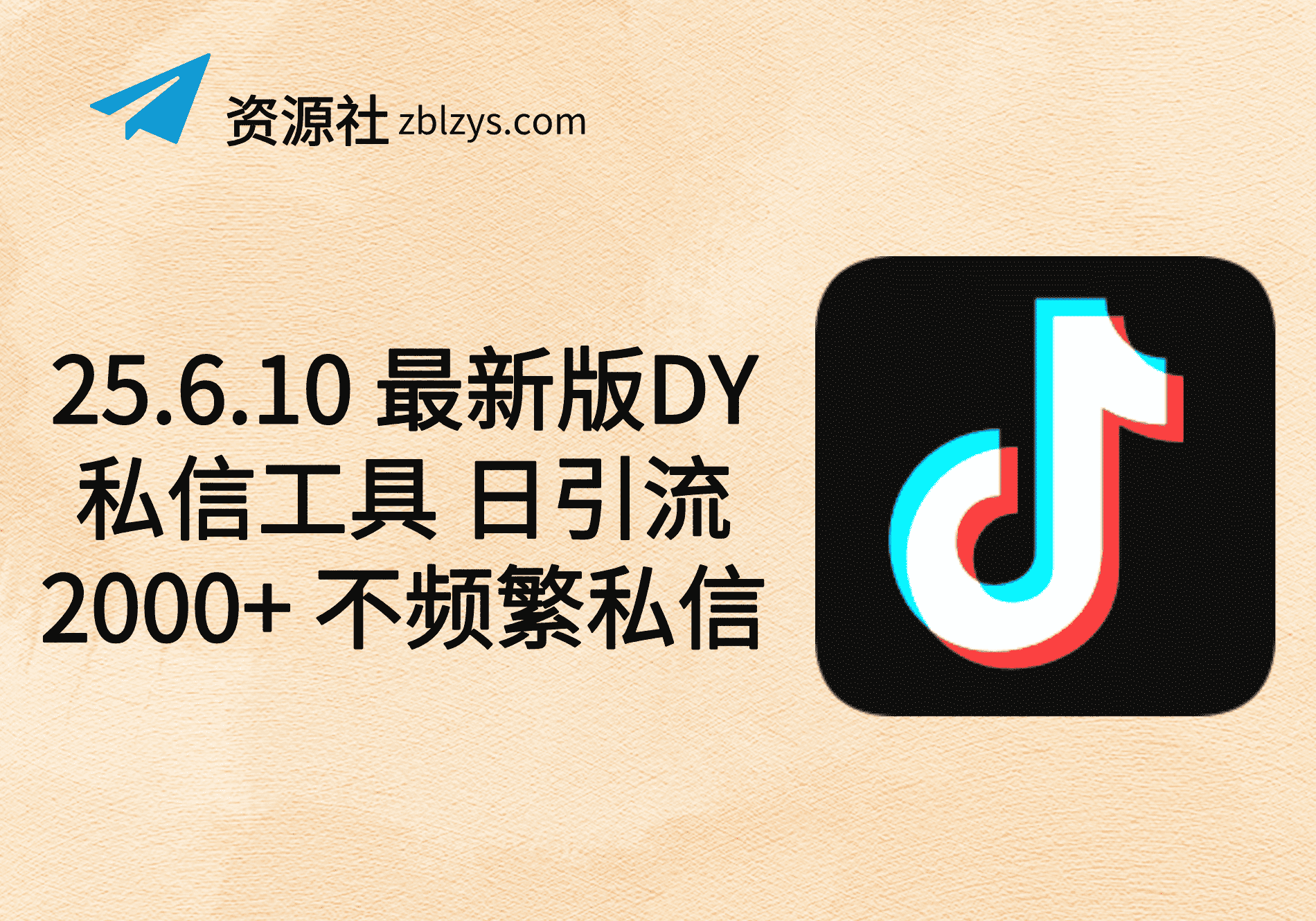 25.6.10 最新版DY私信工具 日引流2000+ 不频繁私信-卓别林资源社