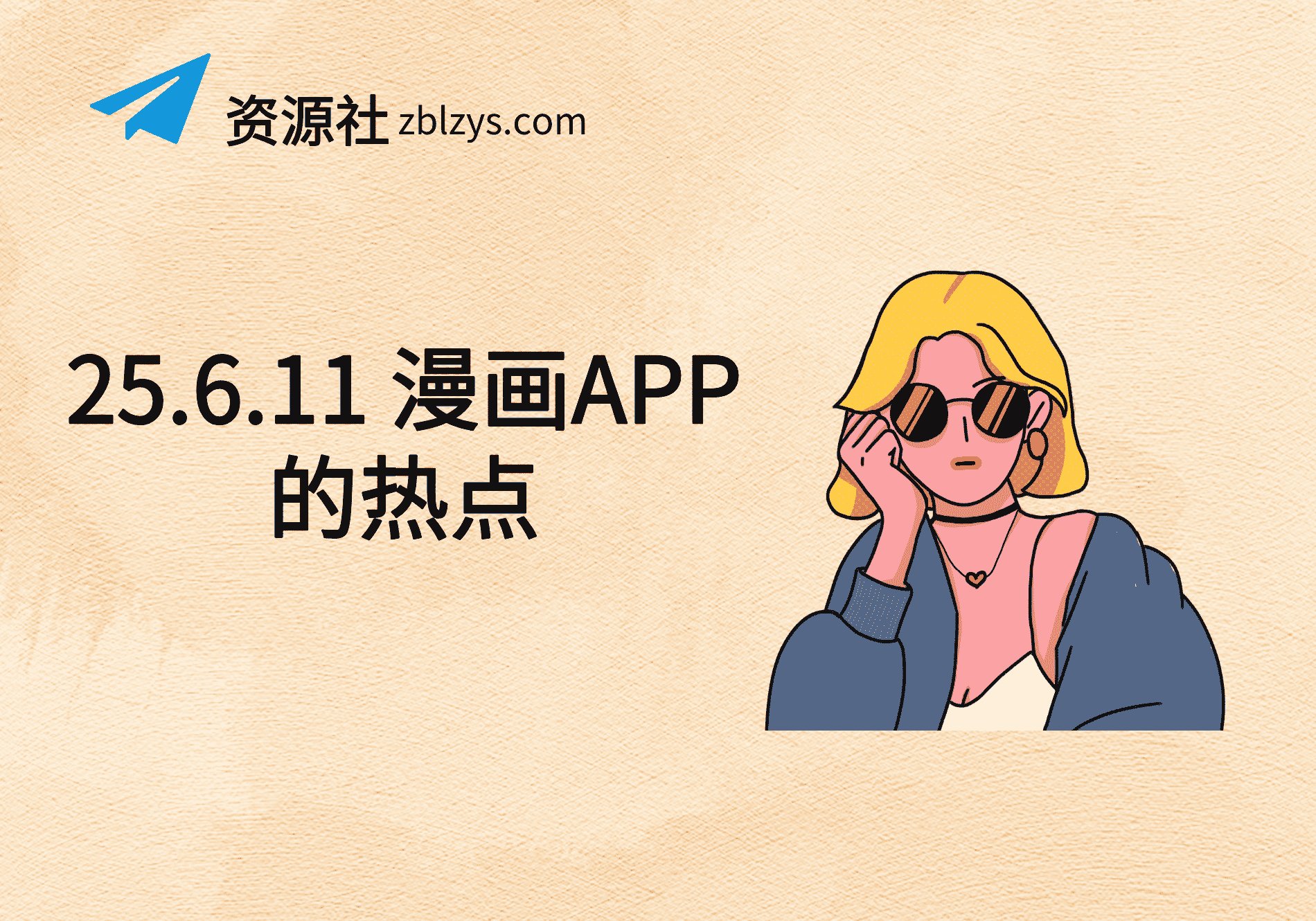 25.6.11 漫画APP的热点-卓别林资源社