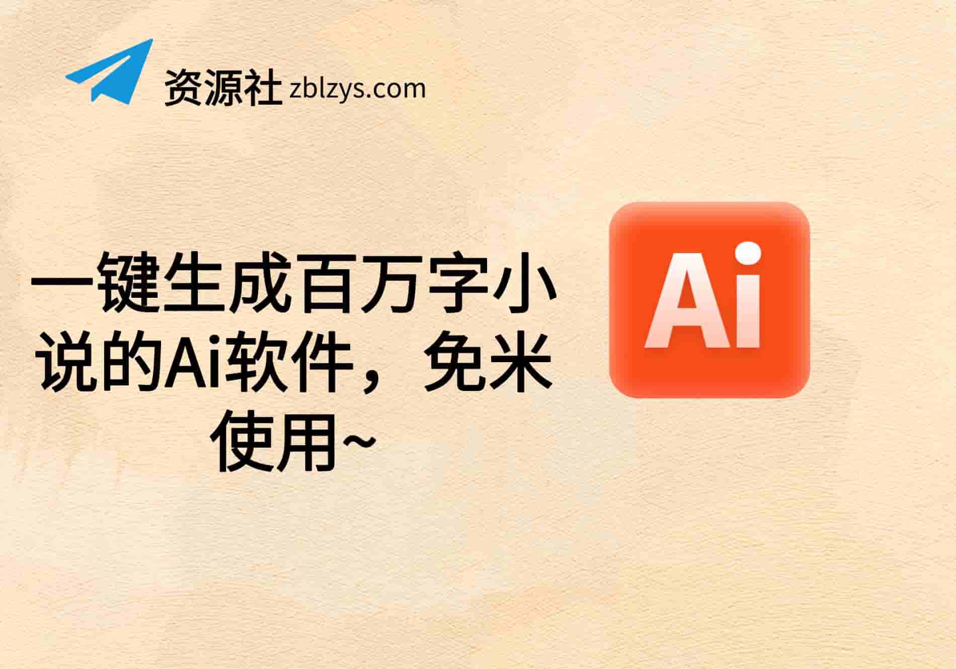 一键生成百万字小说的Ai软件，免米使用~-卓别林资源社