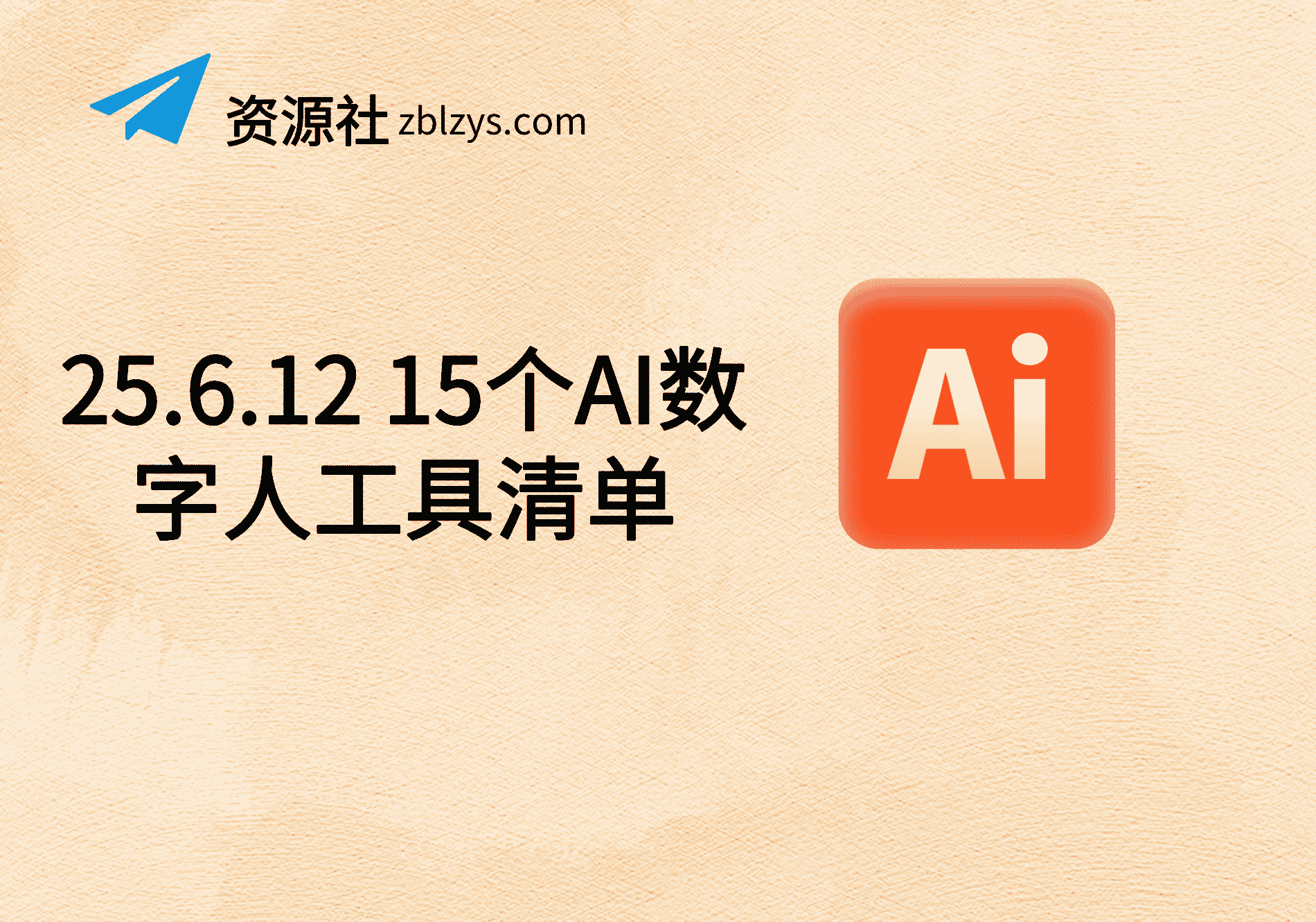 25.6.12 15个AI数字人工具清单-卓别林资源社