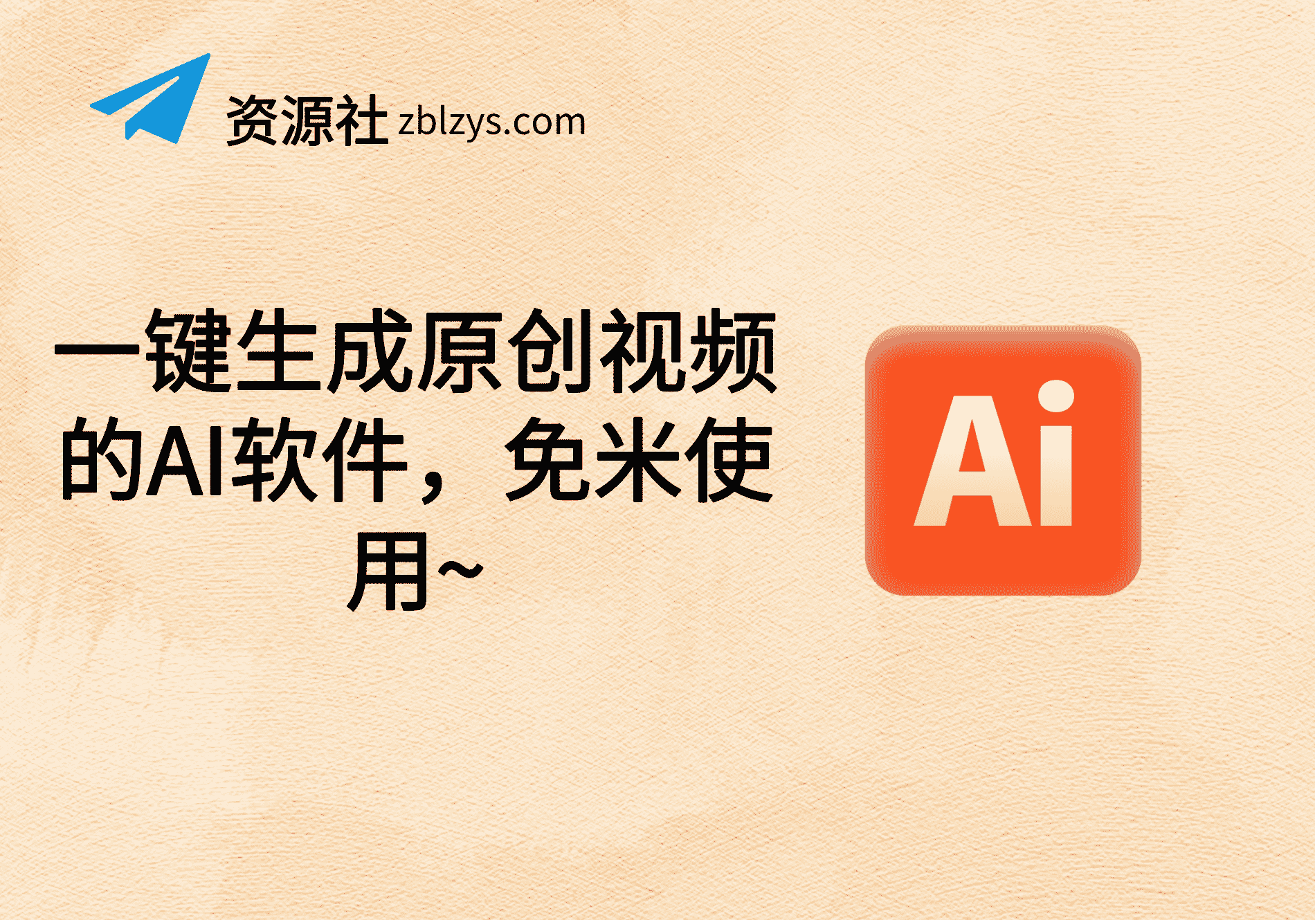 一键生成原创视频的AI软件，免米使用~-卓别林资源社