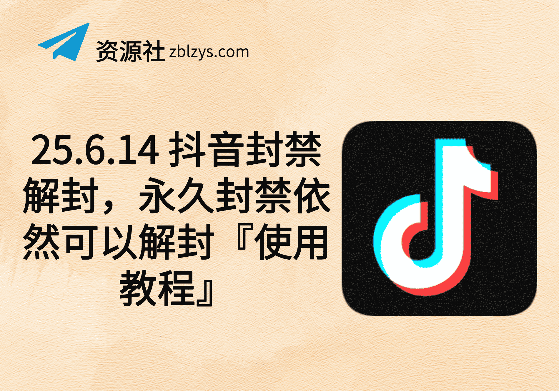 25.6.14 抖音封禁解封，永久封禁依然可以解封『使用教程』-卓别林资源社