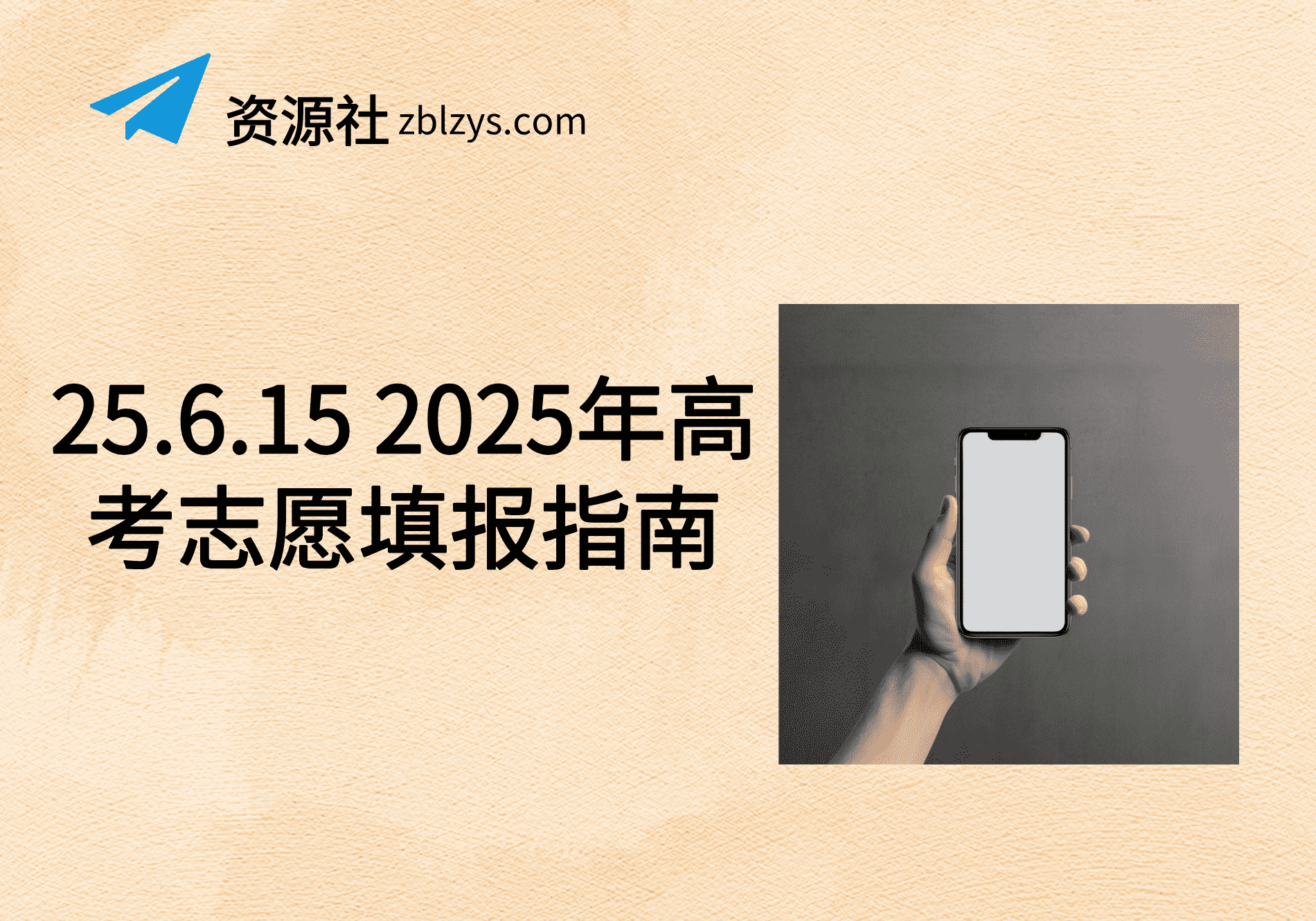 25.6.15 2025年高考志愿填报指南-卓别林资源社