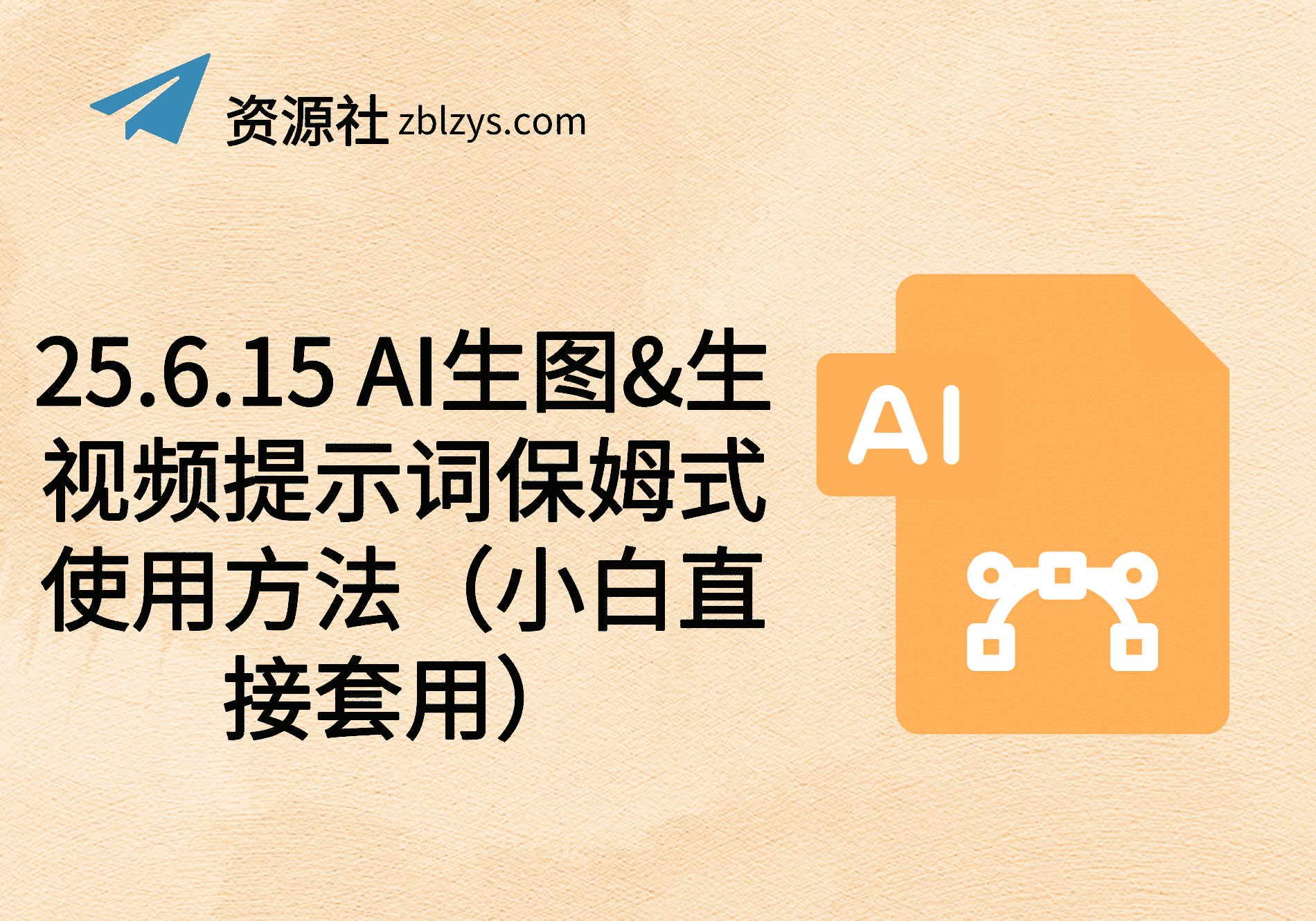 25.6.15 AI生图&生视频提示词保姆式使用方法（小白直接套用）-卓别林资源社