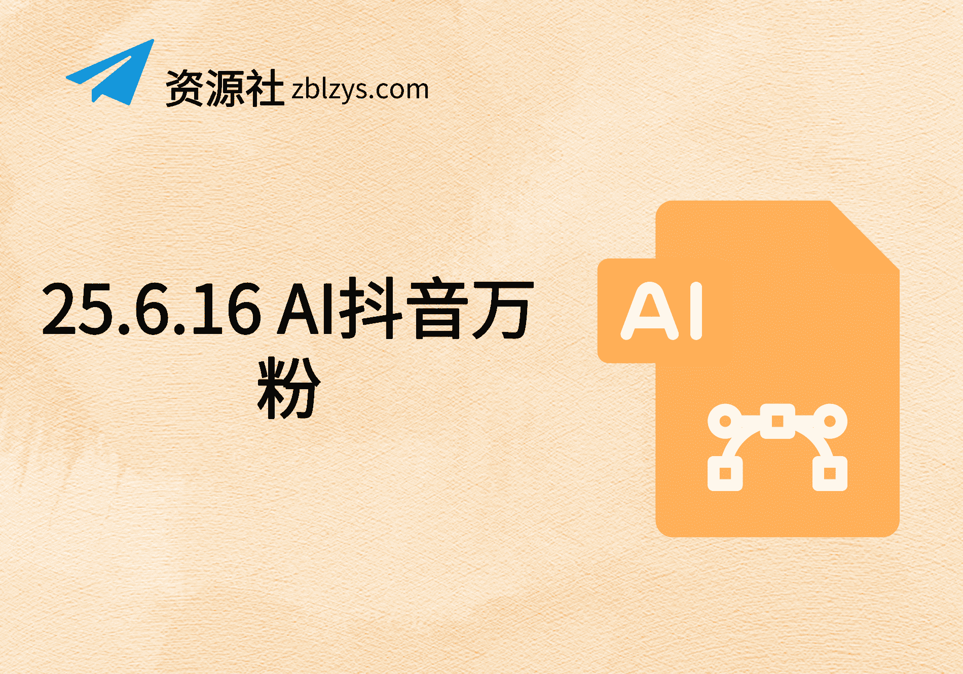 25.6.16 AI抖音万粉-卓别林资源社