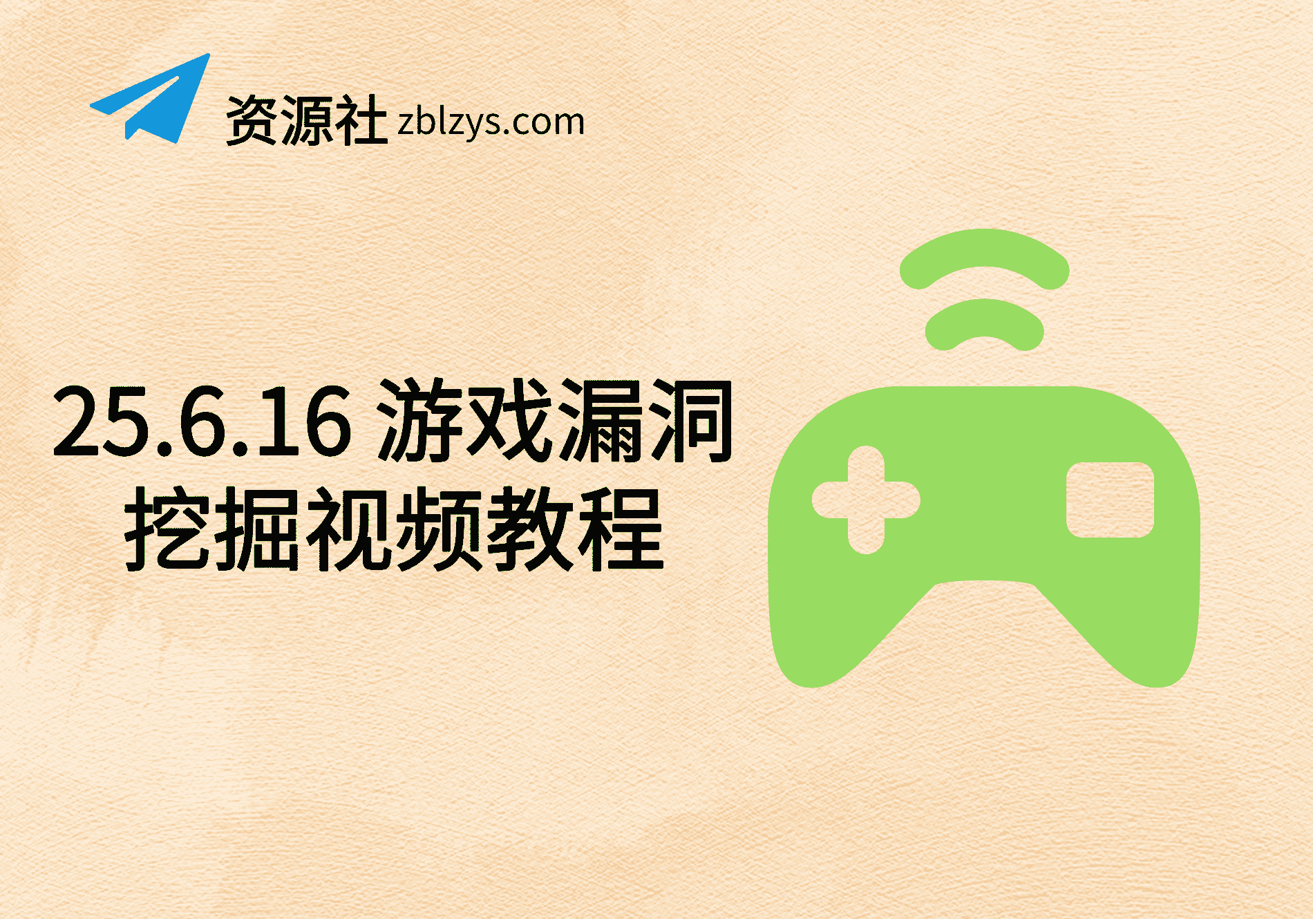 25.6.16 游戏漏洞挖掘视频教程-卓别林资源社