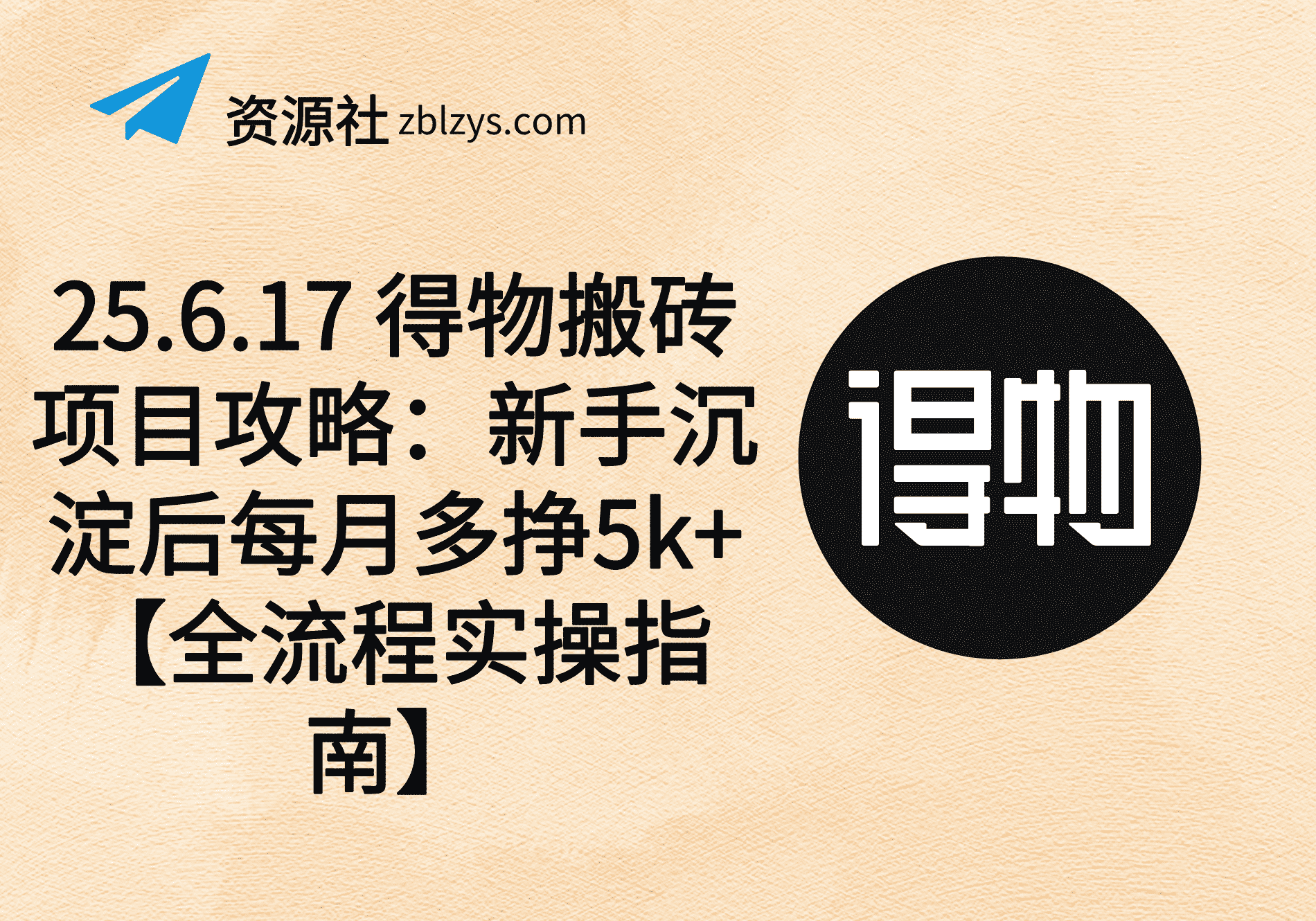 25.6.17 得物搬砖项目攻略：新手沉淀后每月多挣5k+【全流程实操指南】-卓别林资源社