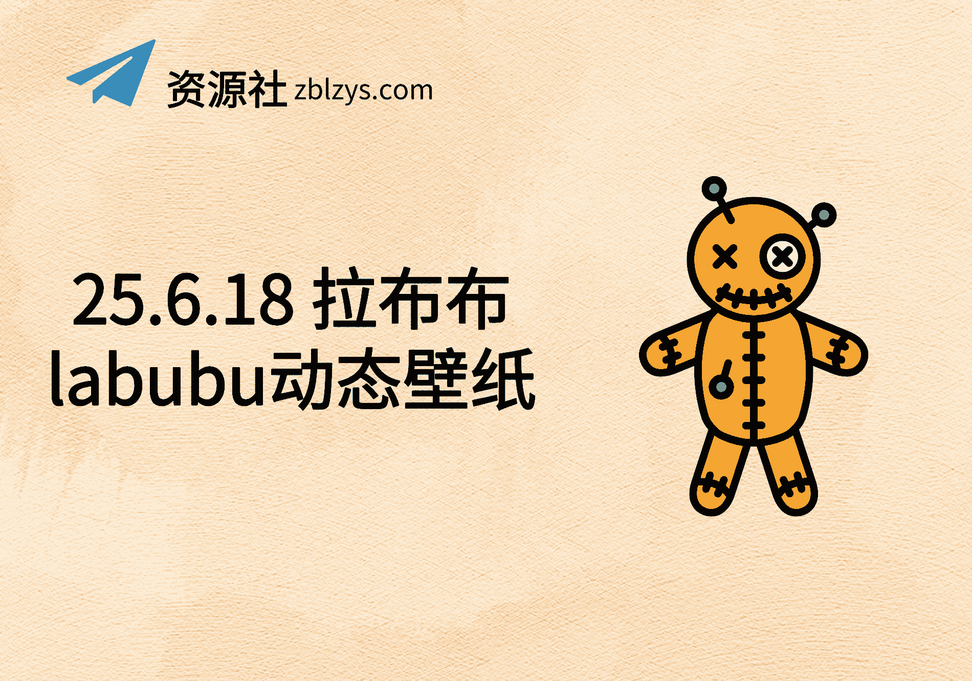 25.6.18 拉布布labubu动态壁纸-卓别林资源社