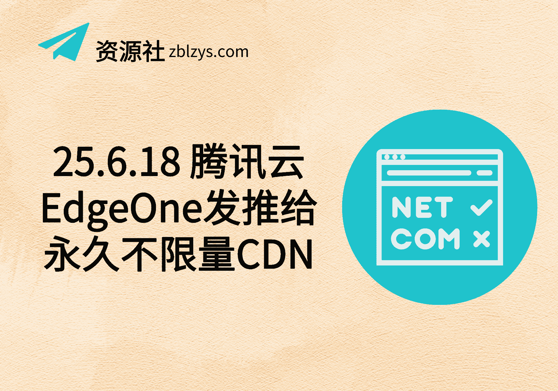 25.6.18 腾讯云EdgeOne发推给永久不限量CDN-卓别林资源社
