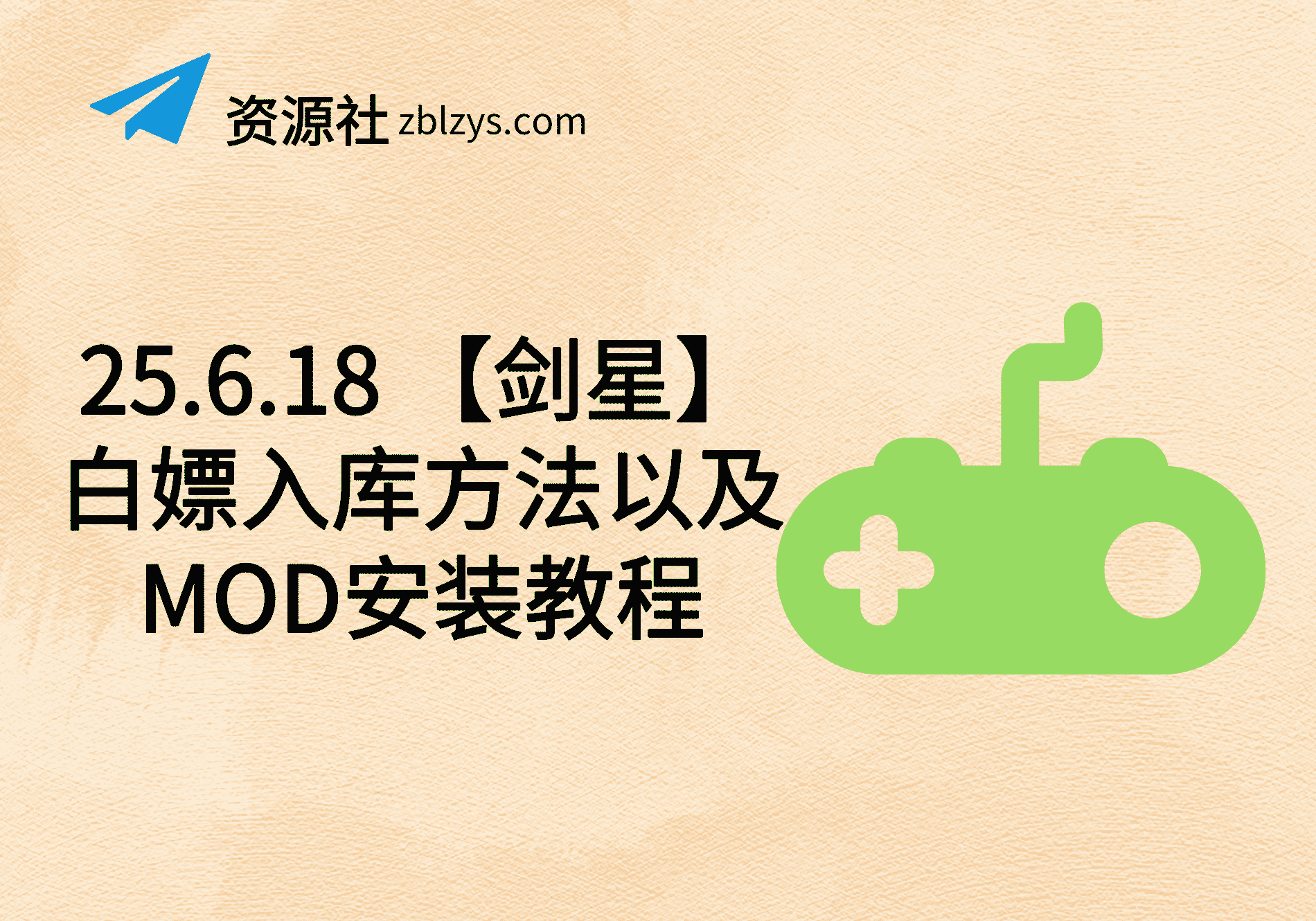 25.6.18 【剑星】白嫖入库方法以及MOD安装教程-卓别林资源社
