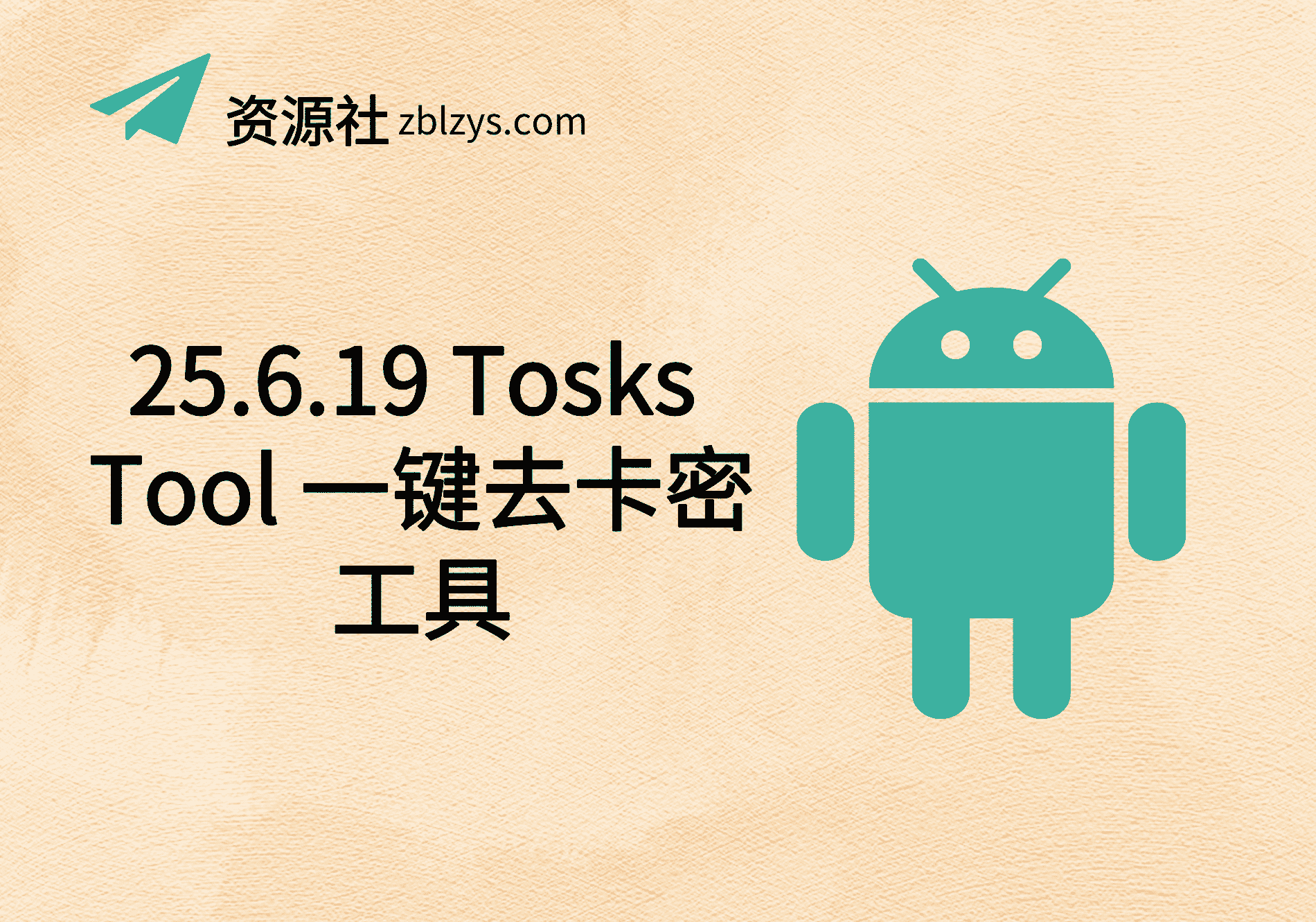 25.6.19 Tosks Tool 一键去卡密工具-卓别林资源社