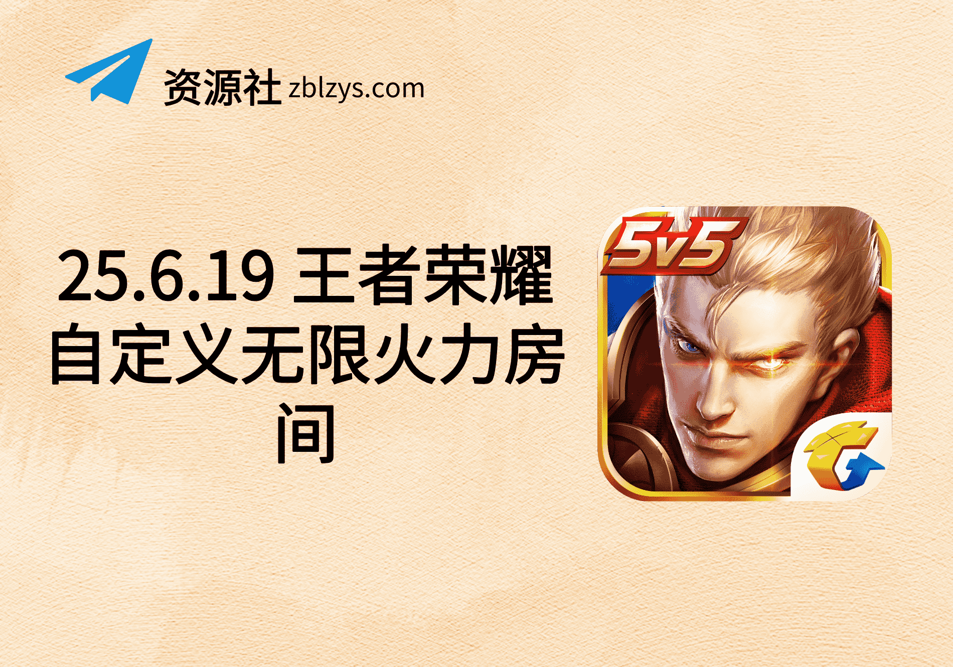 25.6.19 王者荣耀自定义无限火力房间-卓别林资源社