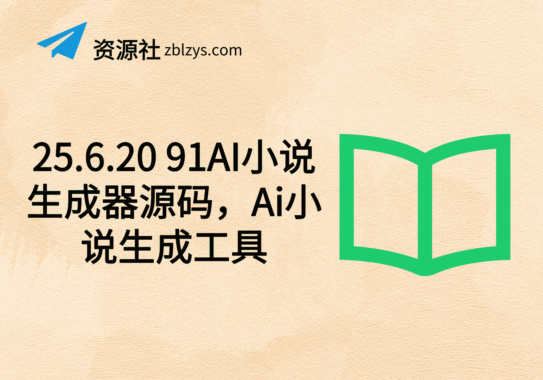 25.6.20 91AI小说生成器源码，Ai小说生成工具-卓别林资源社