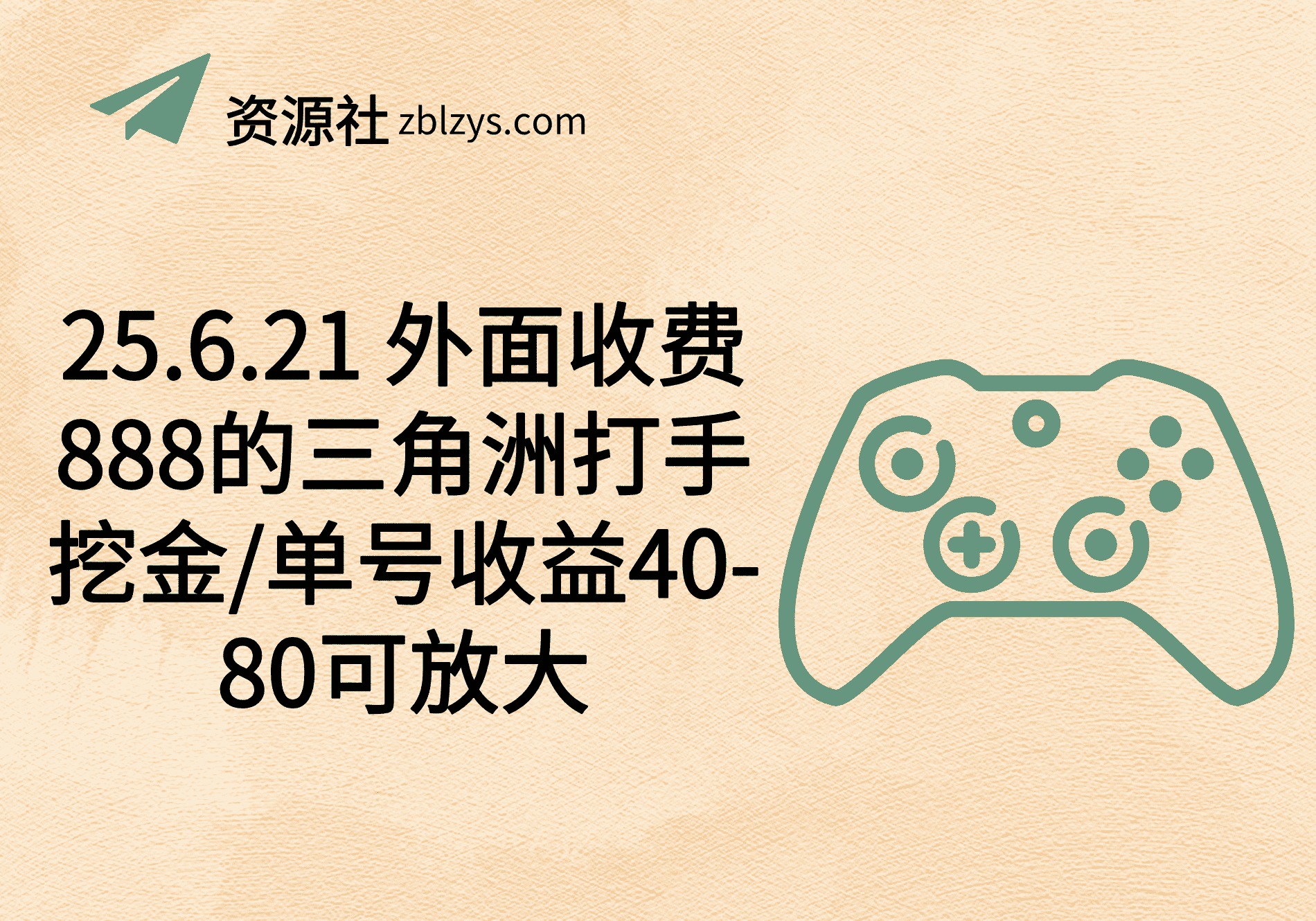 25.6.21 外面收费888的三角洲打手挖金/单号收益40-80可放大-卓别林资源社