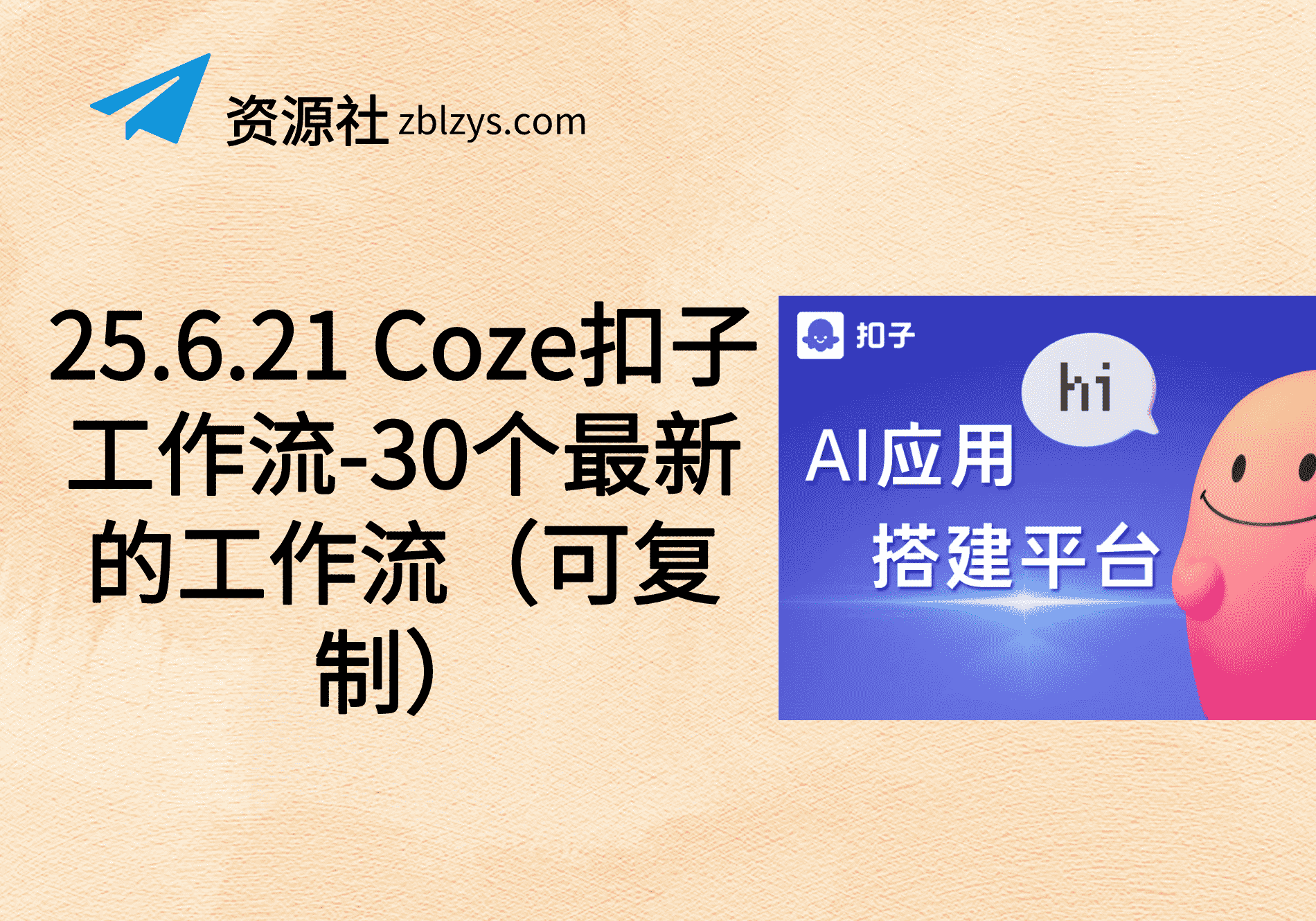 25.6.21 Coze扣子工作流-30个最新的工作流（可复制）-卓别林资源社