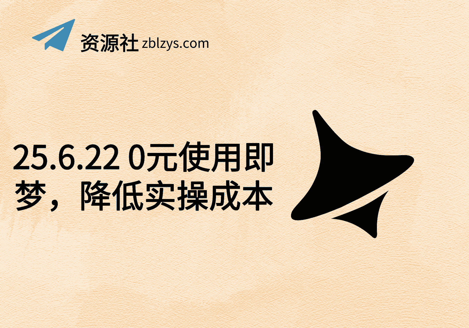 25.6.22 0元使用即梦，降低实操成本-卓别林资源社