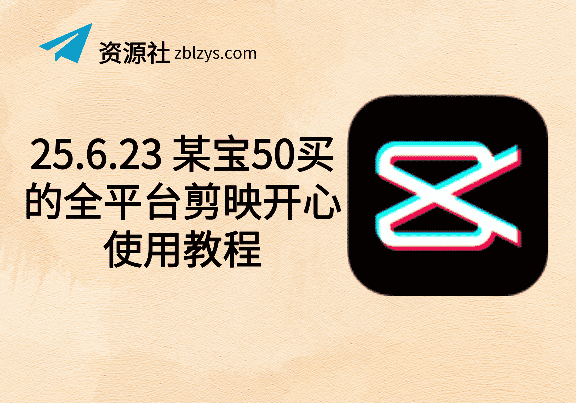 25.6.23 某宝50买的全平台剪映开心使用教程-卓别林资源社