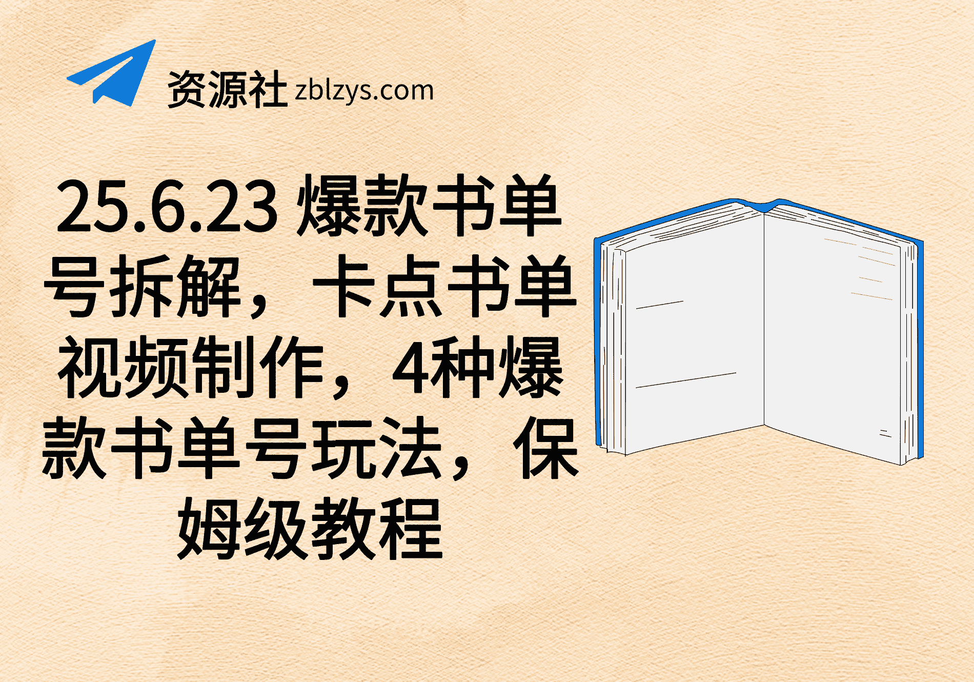 25.6.23 爆款书单号拆解，卡点书单视频制作，4种爆款书单号玩法，保姆级教程-卓别林资源社