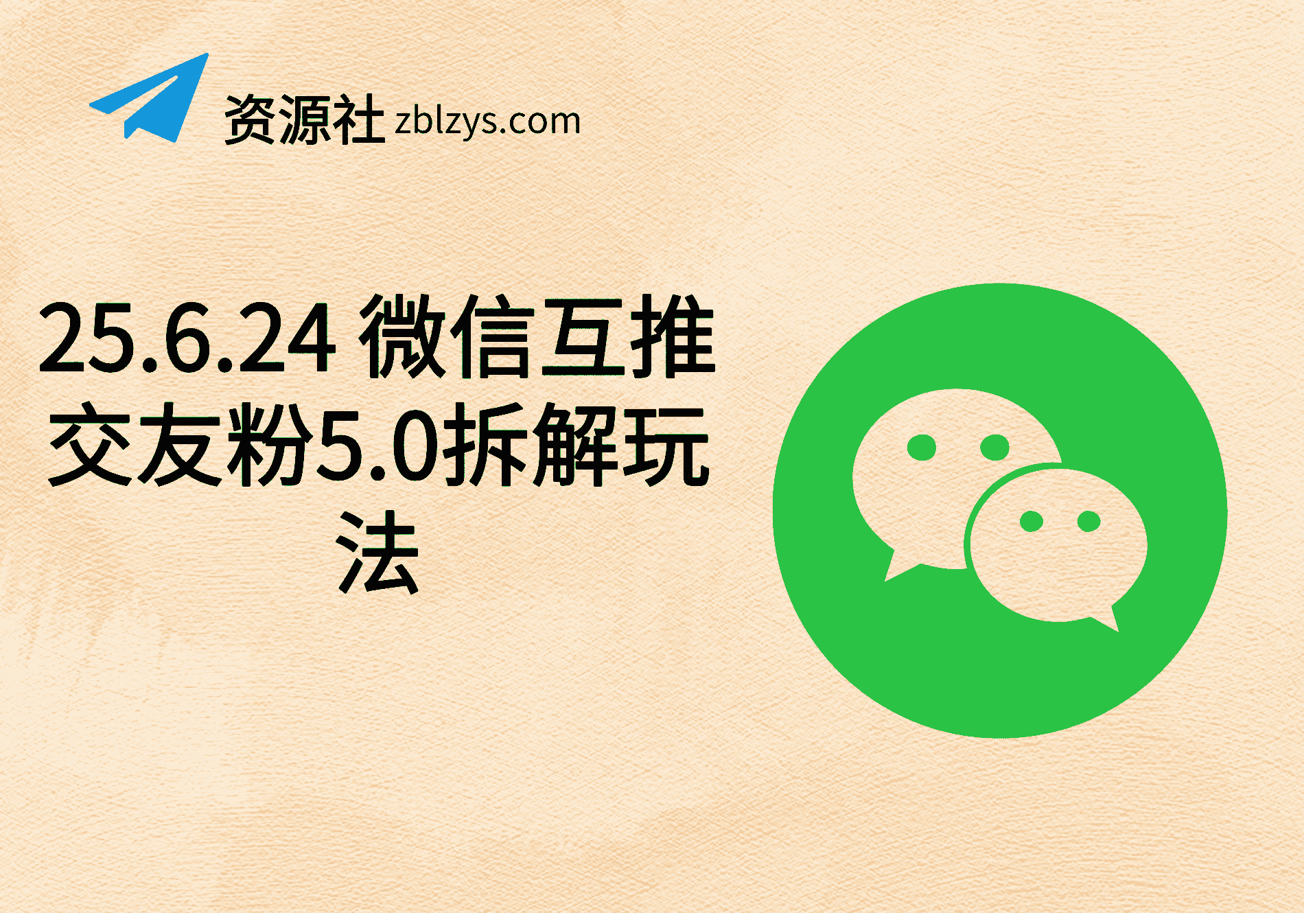 25.6.24 微信互推交友粉5.0拆解玩法-卓别林资源社